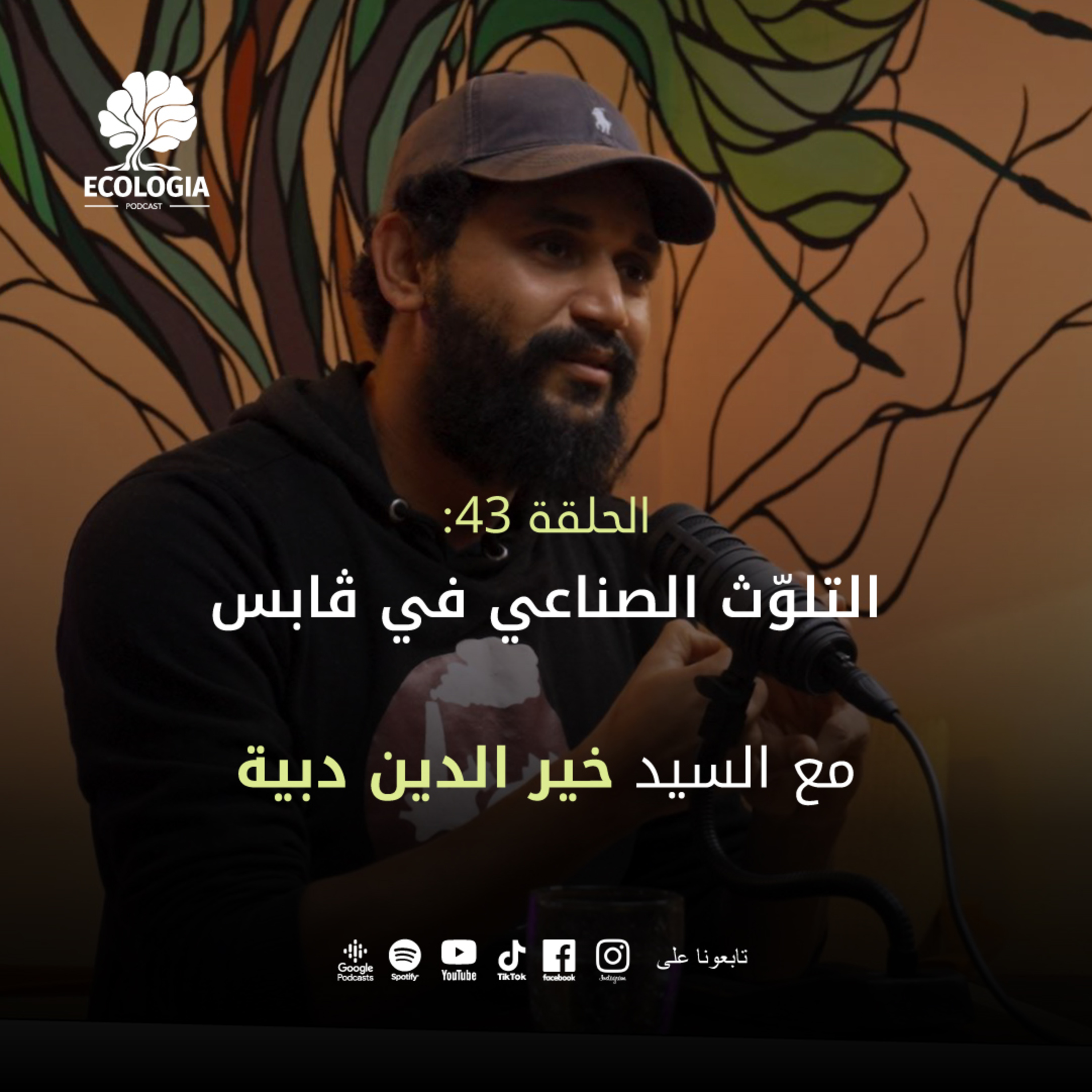 Ecologia Episode 43 - Industrial pollution in Gabes | With M. Kheyreddine Debaya