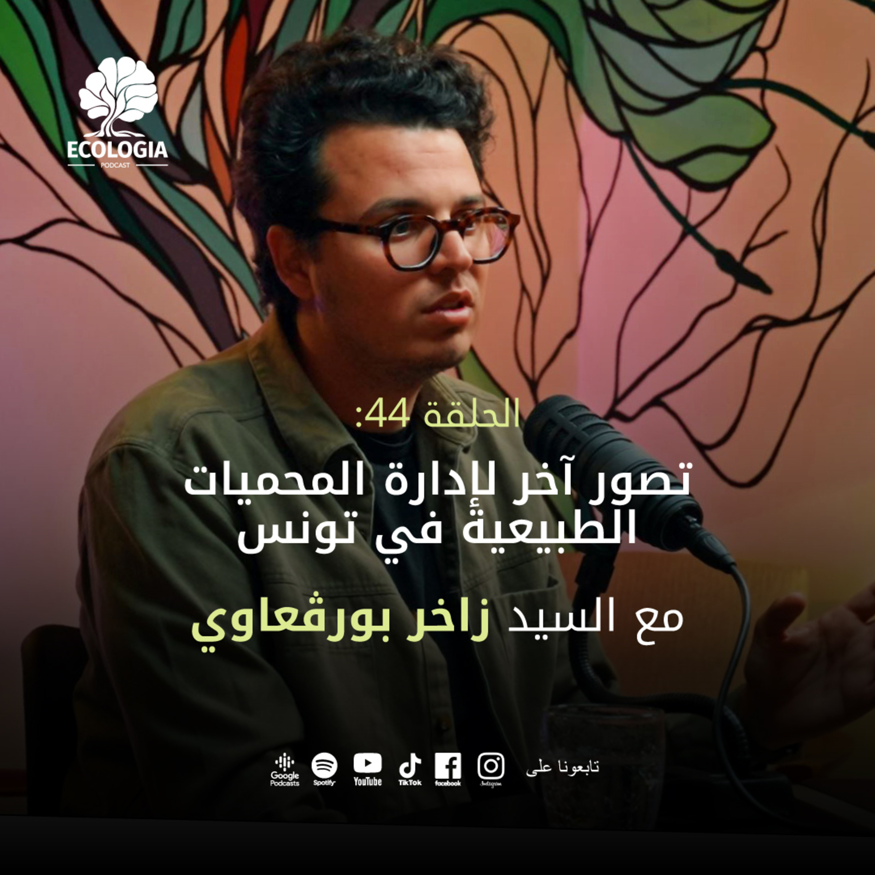 Ecologia Episode 44 - A different approach to managing natural reserves in Tunisia | With M. Zakher Bouragouai