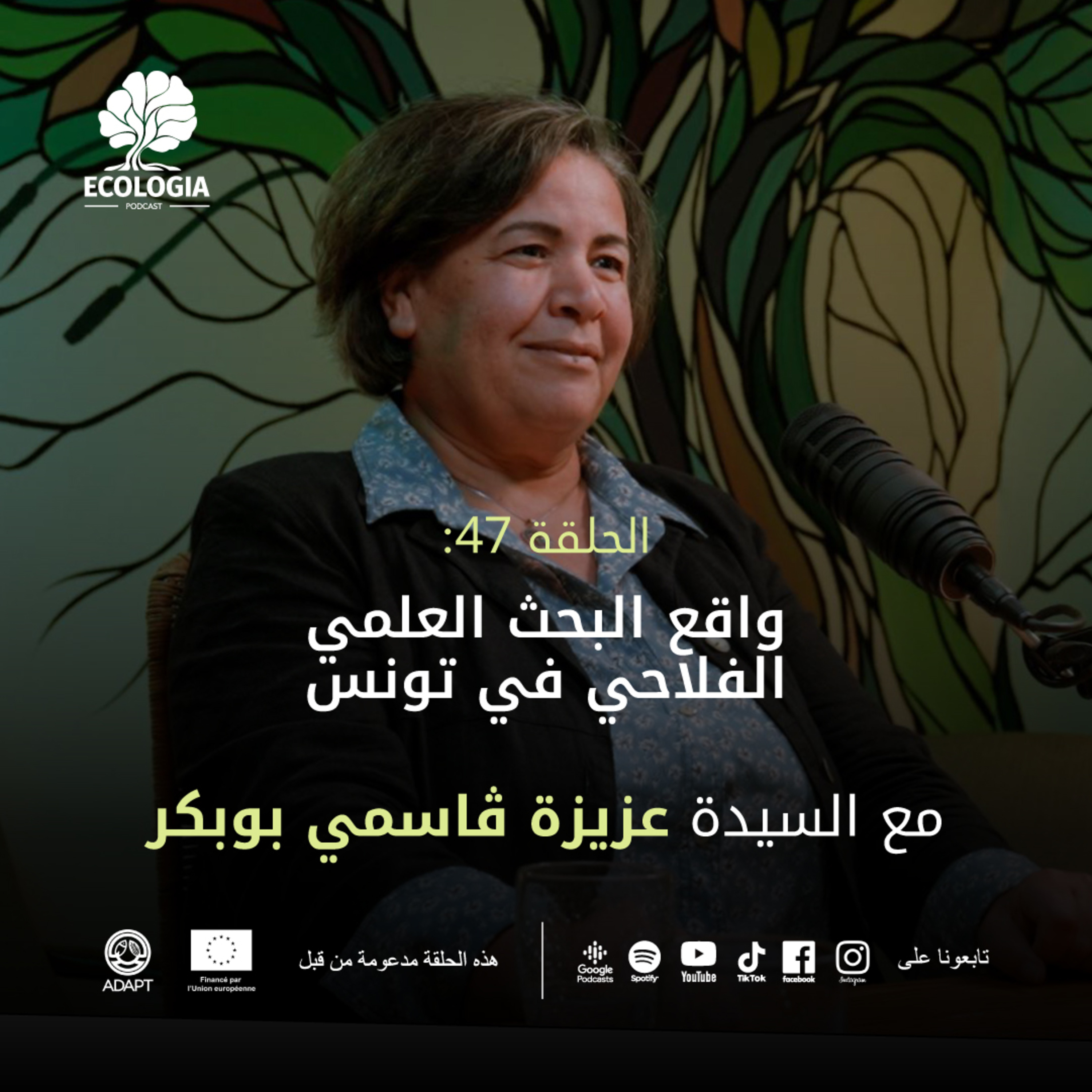 Ecologia Episode 47 - Réalité de la recherche agricole en Tunisie | Avec Mme. Aziza Gasmi-Boubaker