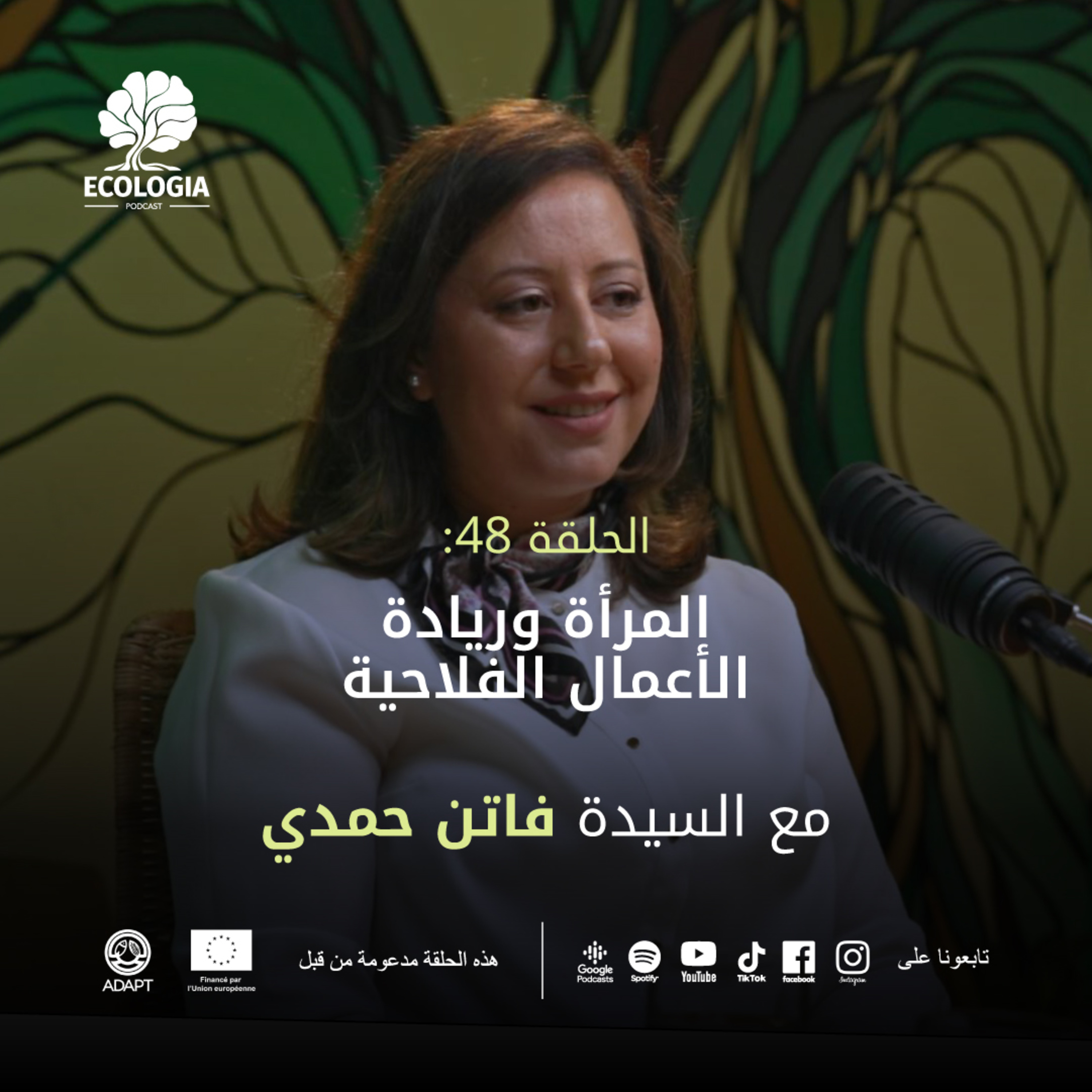 Ecologia Episode 48 - Femme et entrepreneuriat agricole | Avec Mme. Faten Hamdi episode artwork