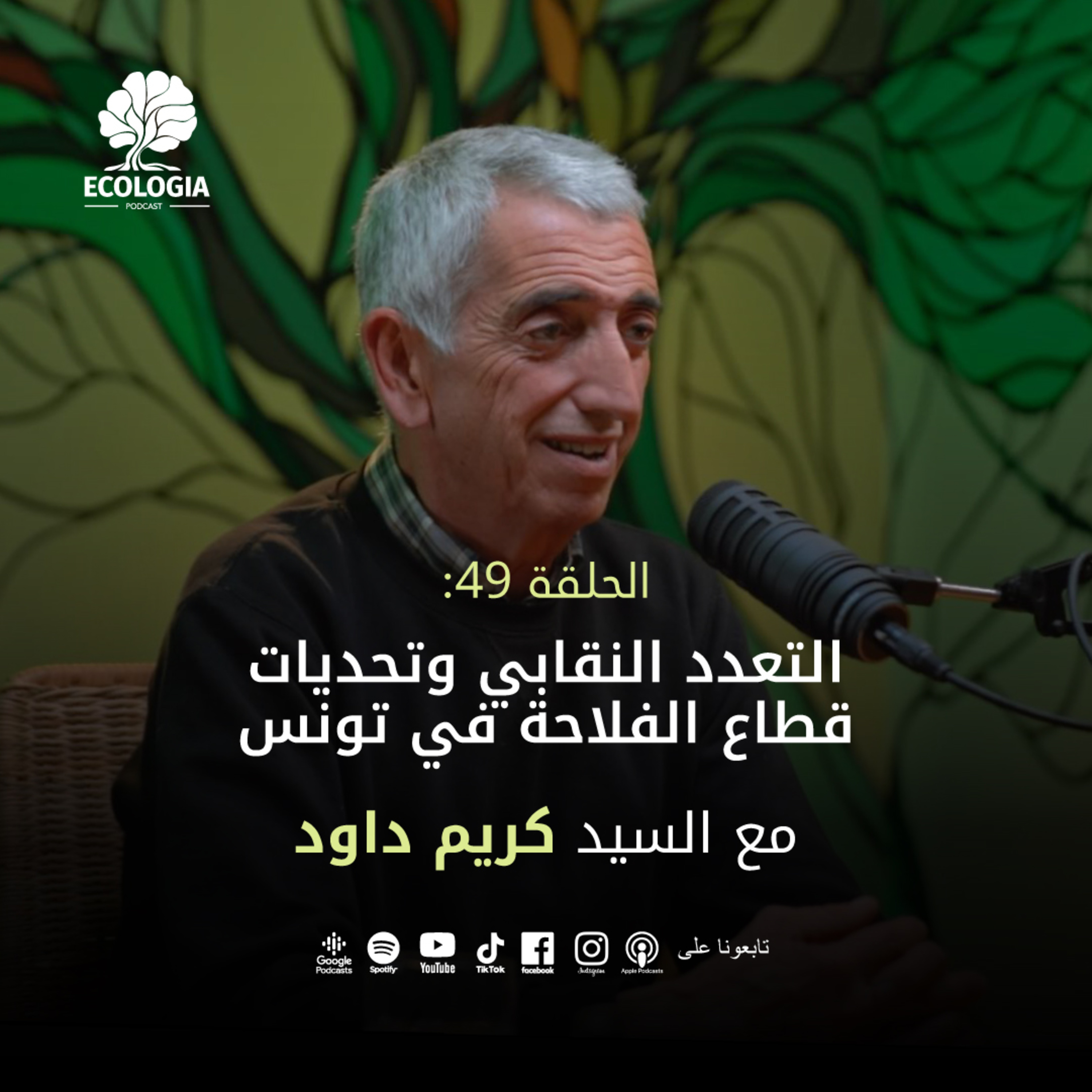 Ecologia Episode 49 - Union pluralism and the agricultural sector challenges in Tunisia | With M. Karim Daoud episode artwork