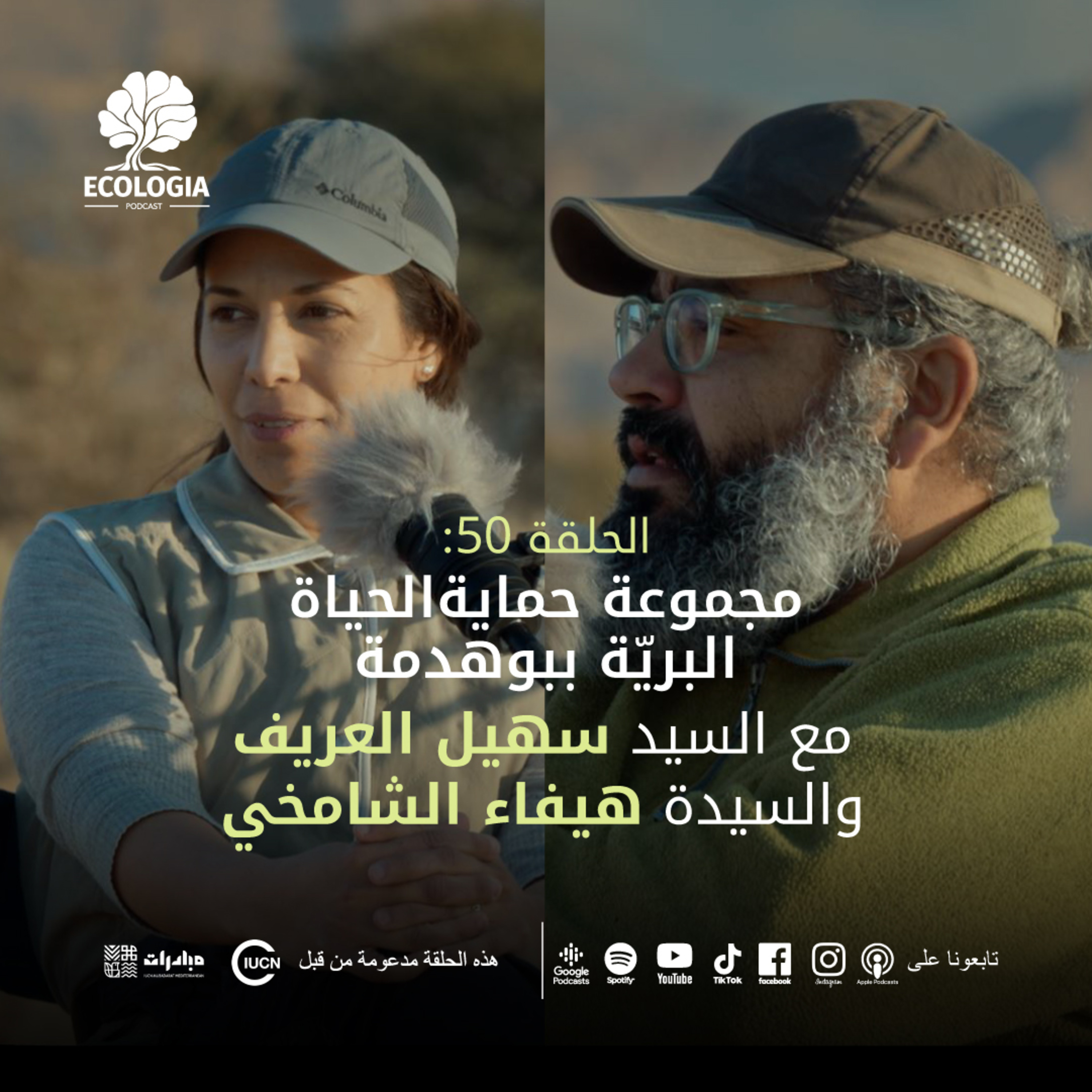 Ecologia Ep 50 IUCN Mubadarat | Hayfa Chamkhi & Souhaiel Laarif | Wildlife Conservation Community episode artwork