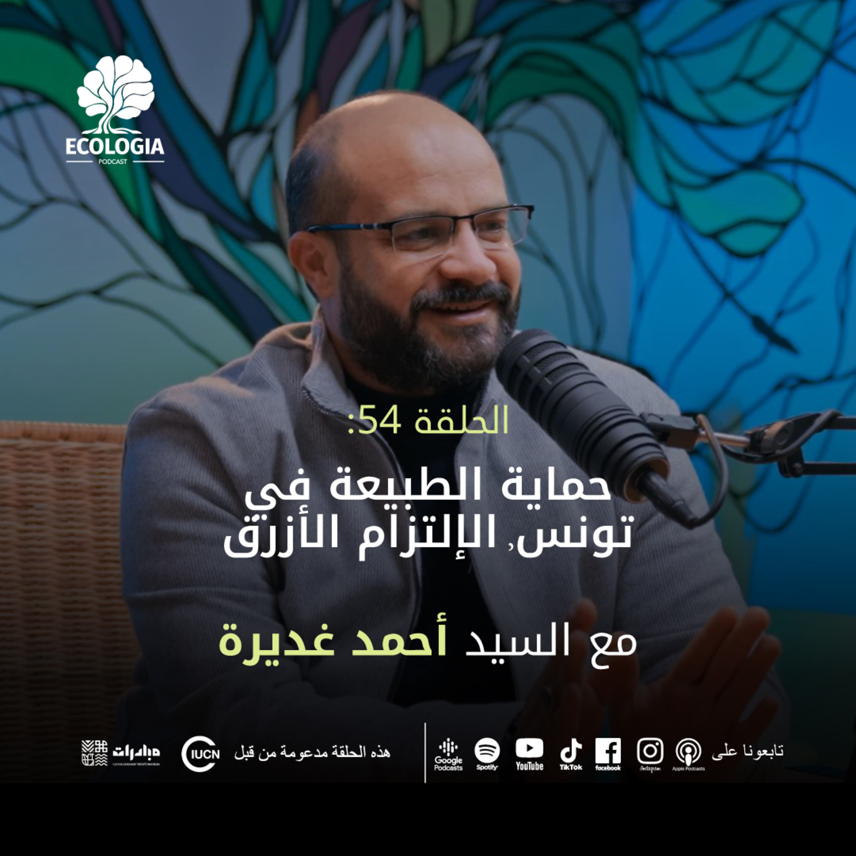 Ecologia Ep 54 IUCN Mubadarat | Ahmed Ghedira | Nature Conservation in Tunisia: Blue Commitment episode artwork