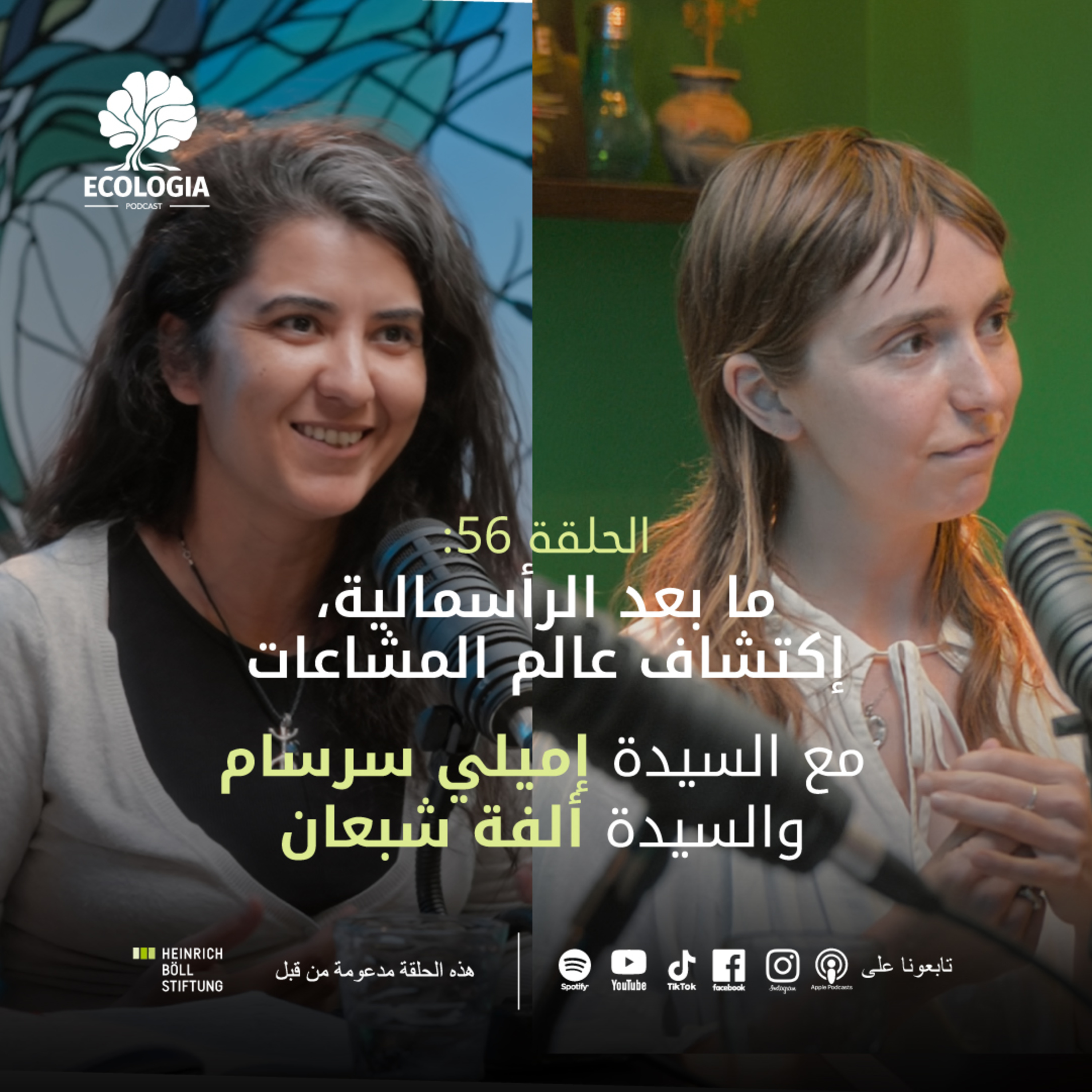 Ecologia Episode 56 - Going beyond Capitalism: Discovering the Commonsverse | With Ms. Olfa Chebaane and Ms. Emily Sarsam episode artwork