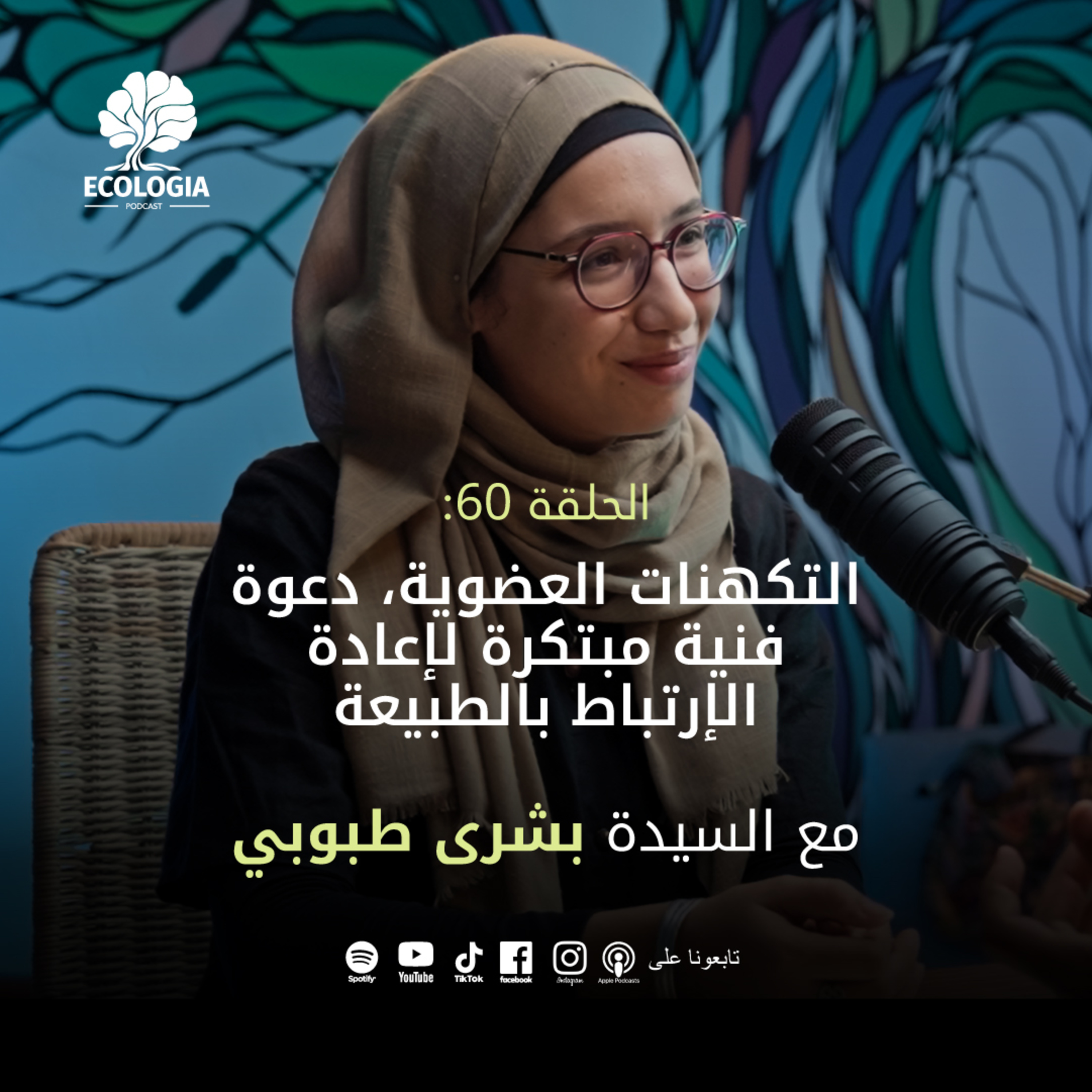 Ecologia Episode 60 - Organic speculation and the improbable invitation to reconnect with nature | With Ms. Bochra Taboubi episode artwork