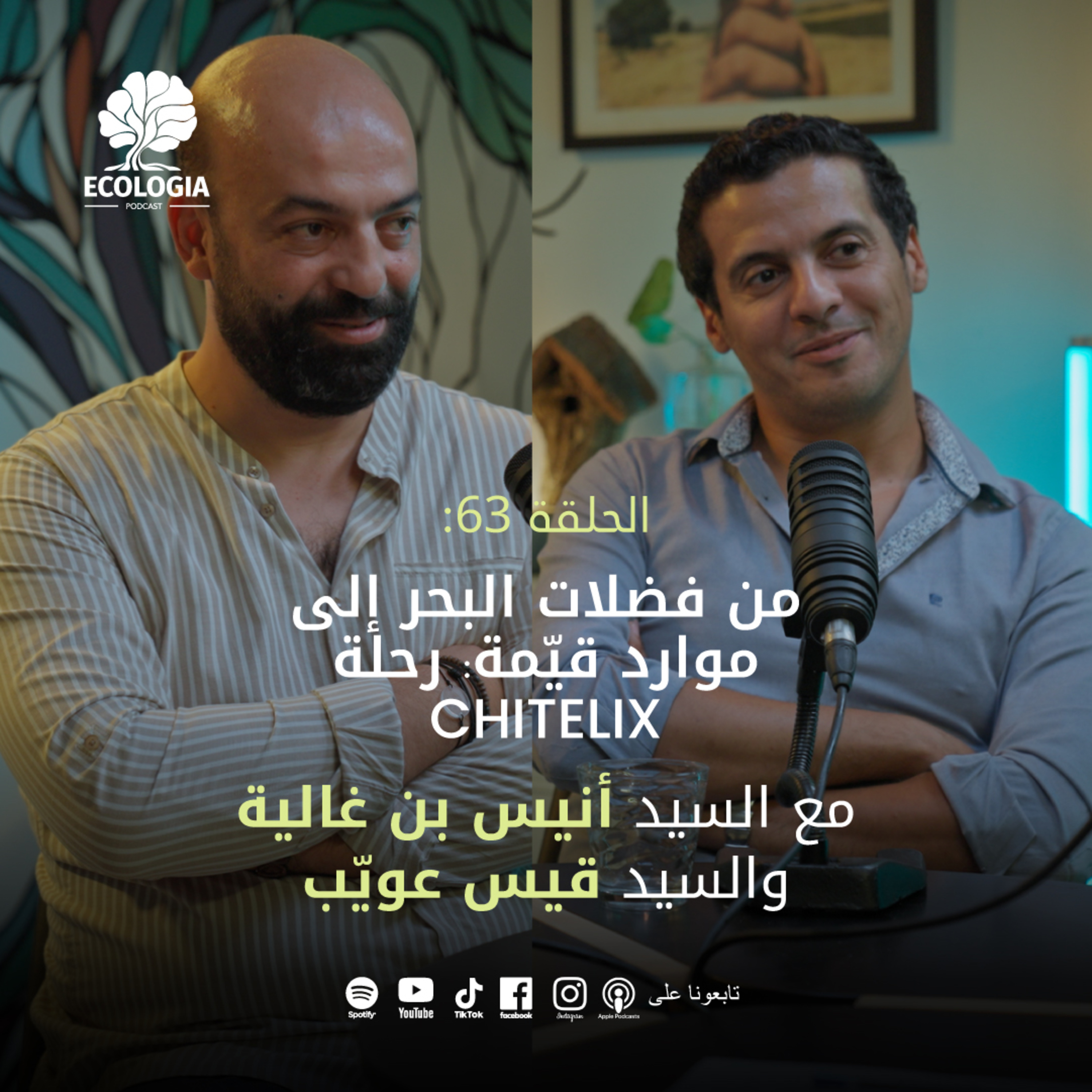 Ecologia Episode 63 - Converting Blue Waste into Blue opportunity: The Chitelix journey | With Mr. Kais Aouaieb and Mr. Anis Ben Ghalia episode artwork