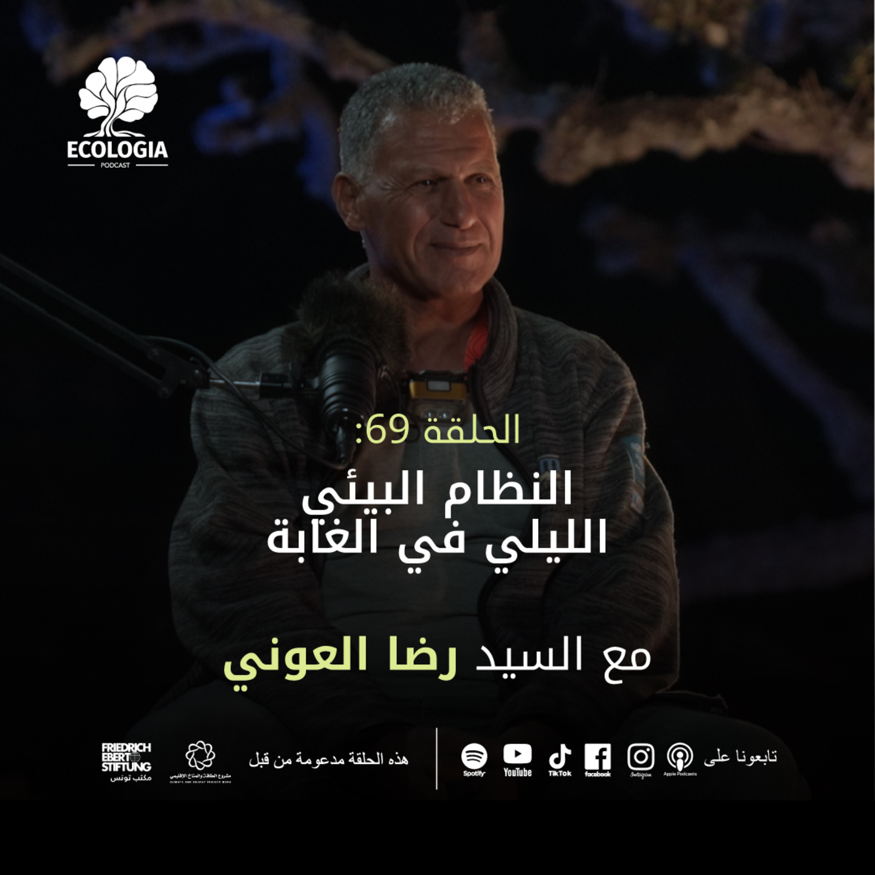 Ecologia Episode 69 - Mr. Ridha Ouni | Night Ecosystem of the Forest episode artwork