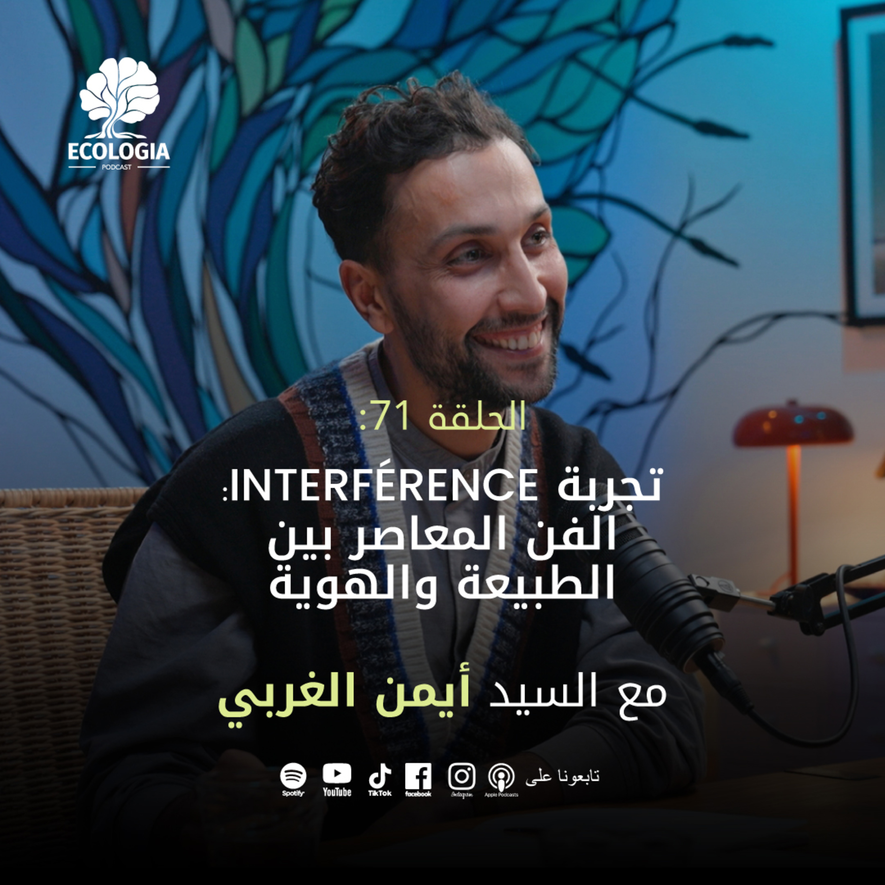 Ecologia Episode 71 - Mr. Aymen Gharbi | "INTERFERENCE": Contemporary Art Between Nature and Identity episode artwork