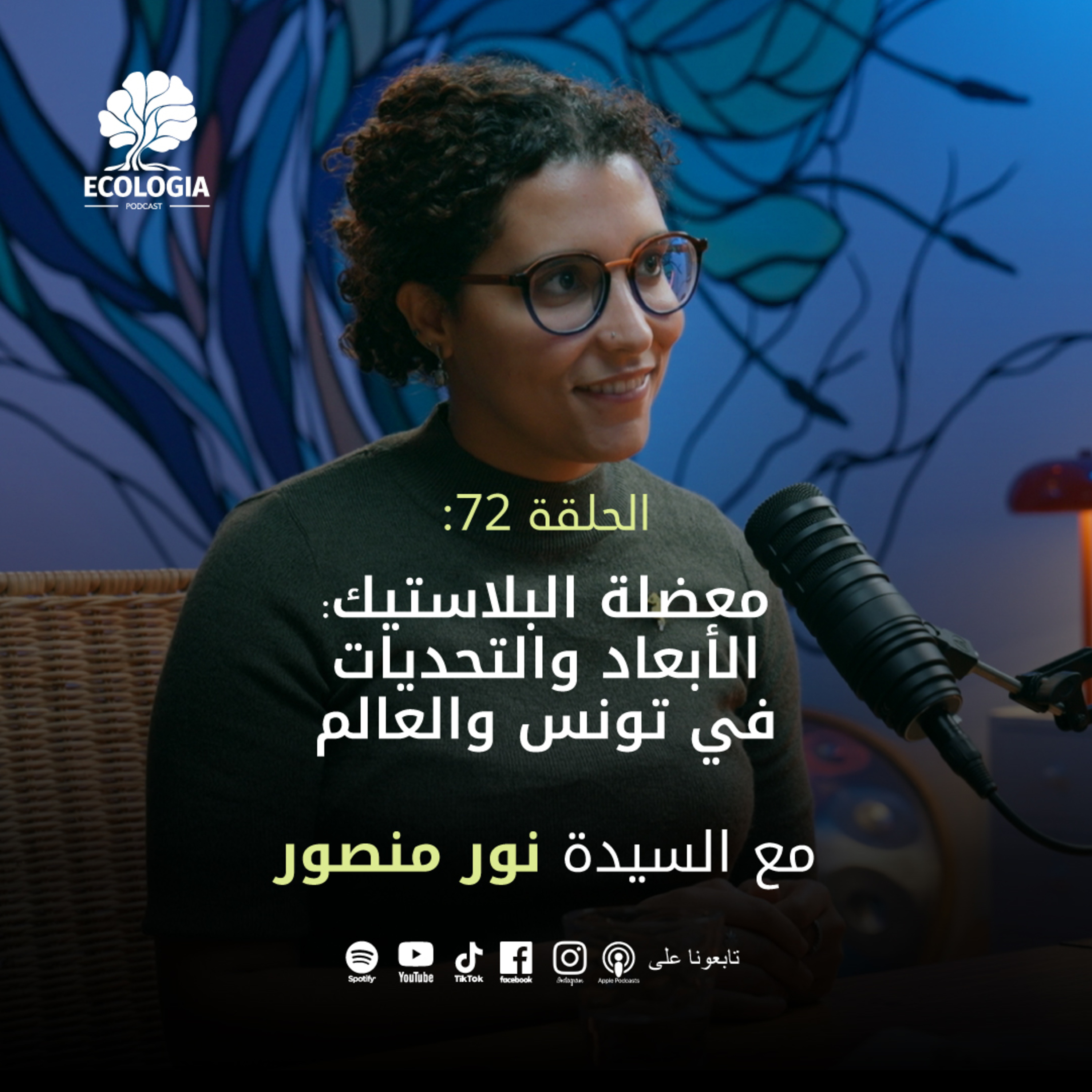 Ecologia Episode 72 - Ms. Nour Mansour | The Plastic Predicament: Main challenges in Tunisia and the World episode artwork