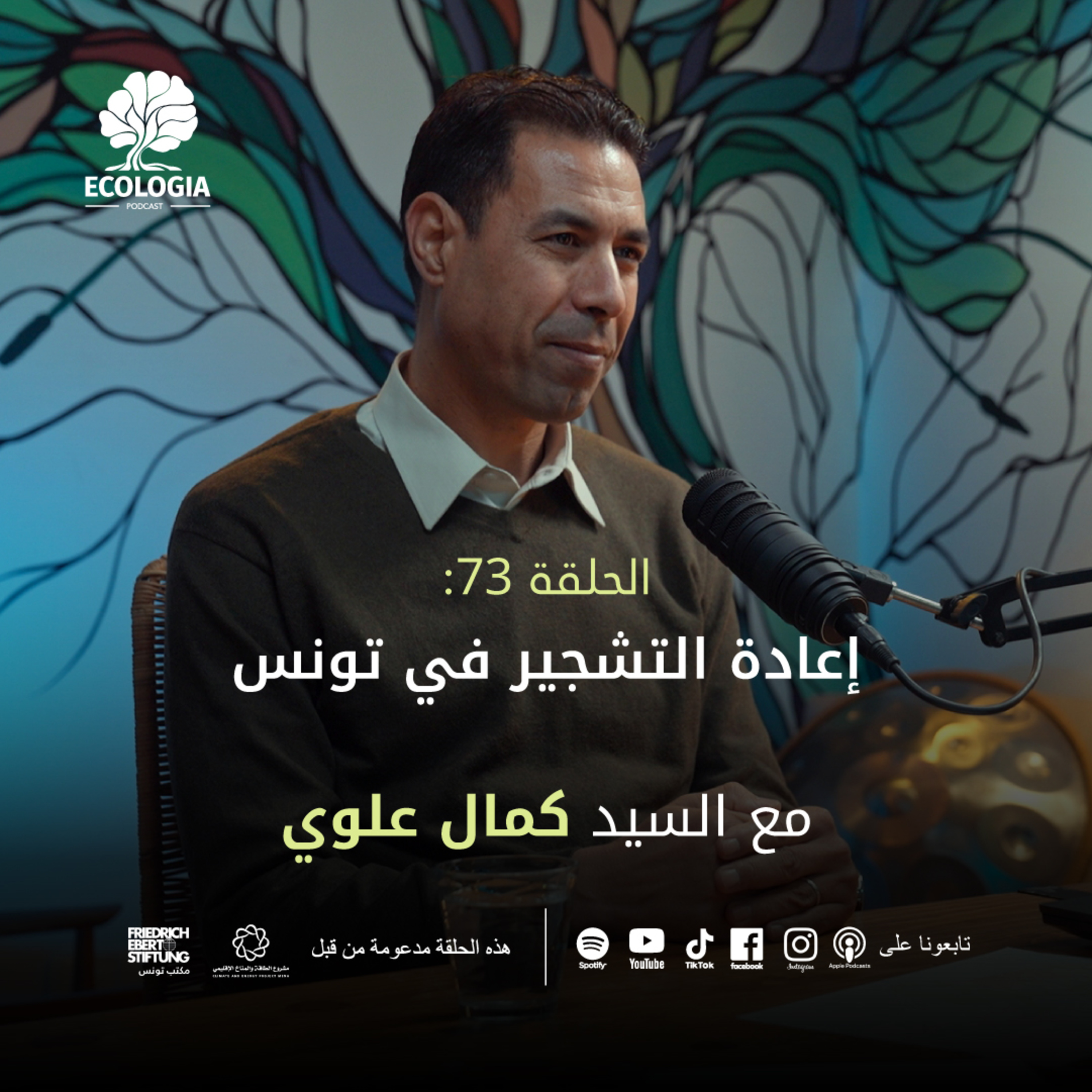 Ecologia Episode 73 - Mr. Kamel Aloui | Reforestation in Tunisia episode artwork