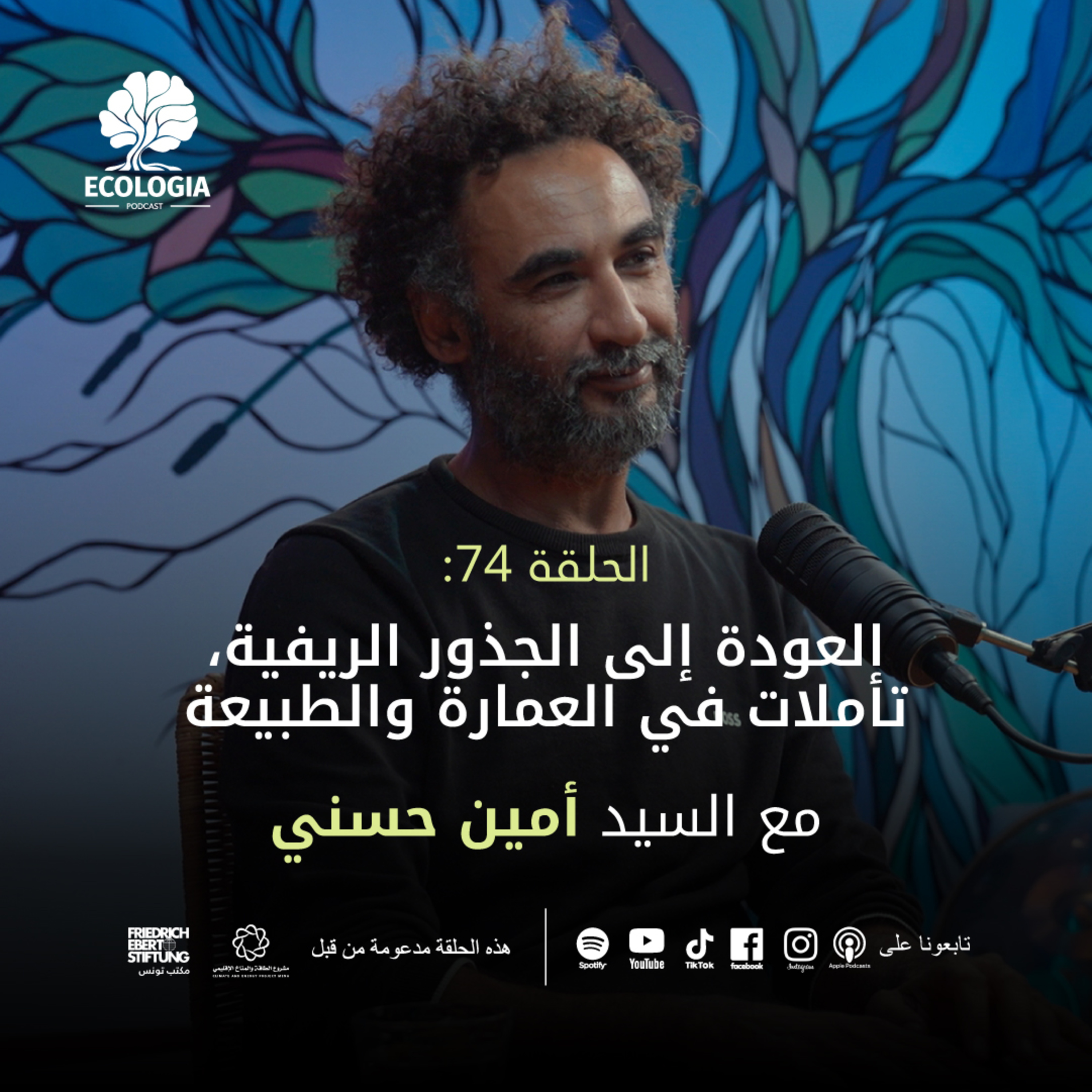 Ecologia Episode 74 - Mr. Amin Hasni | Return to Rural Roots: Reflections on Architecture and Nature episode artwork