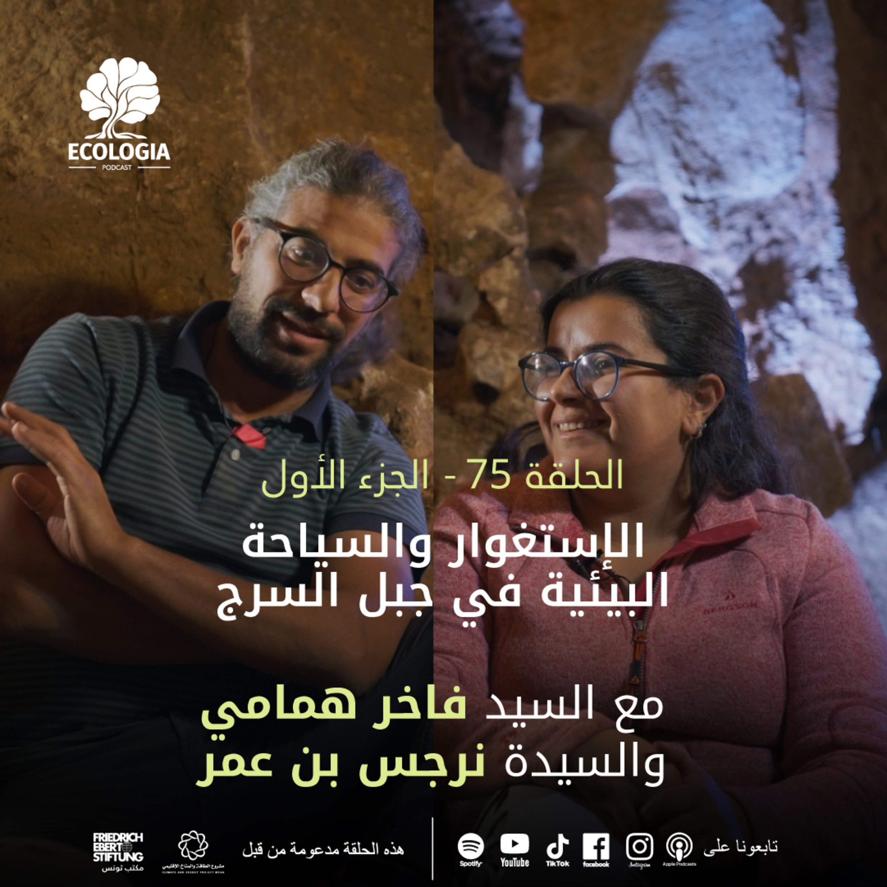 Ecologia Episode 75 Part 1 - Mr. Fakher Hamami & Ms. Narjes Ben Amor | Speleology and Ecotourism in Djebel Essarj episode artwork