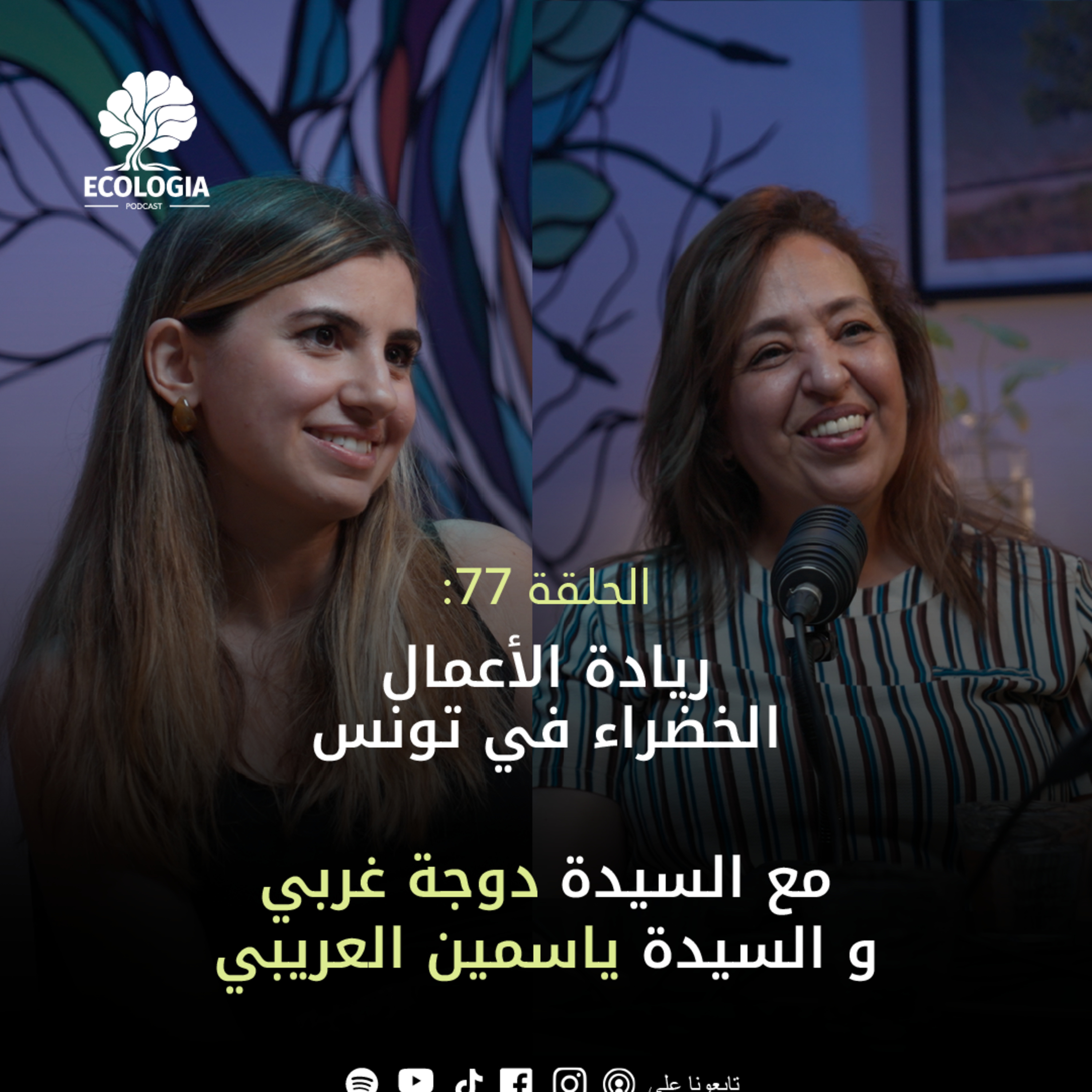Ecologia Episode 77 - Ms Douja Gharbi & Ms Yasmine laribi | Green Entrepreneurship in Tunisia episode artwork