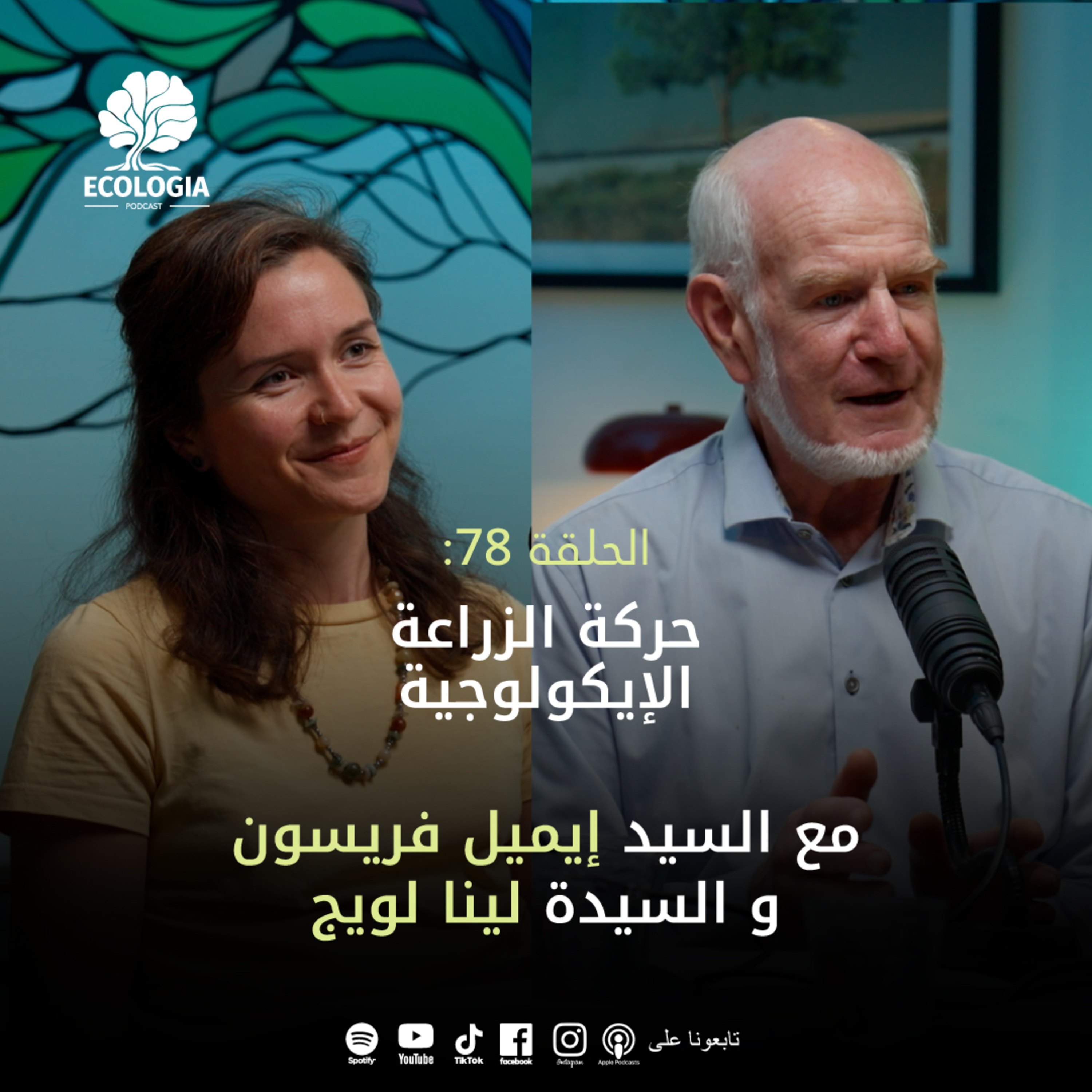 Ecologia Episode 78 - Dr Emile Frison & Ms Lena Luig | The agroecology movement episode artwork