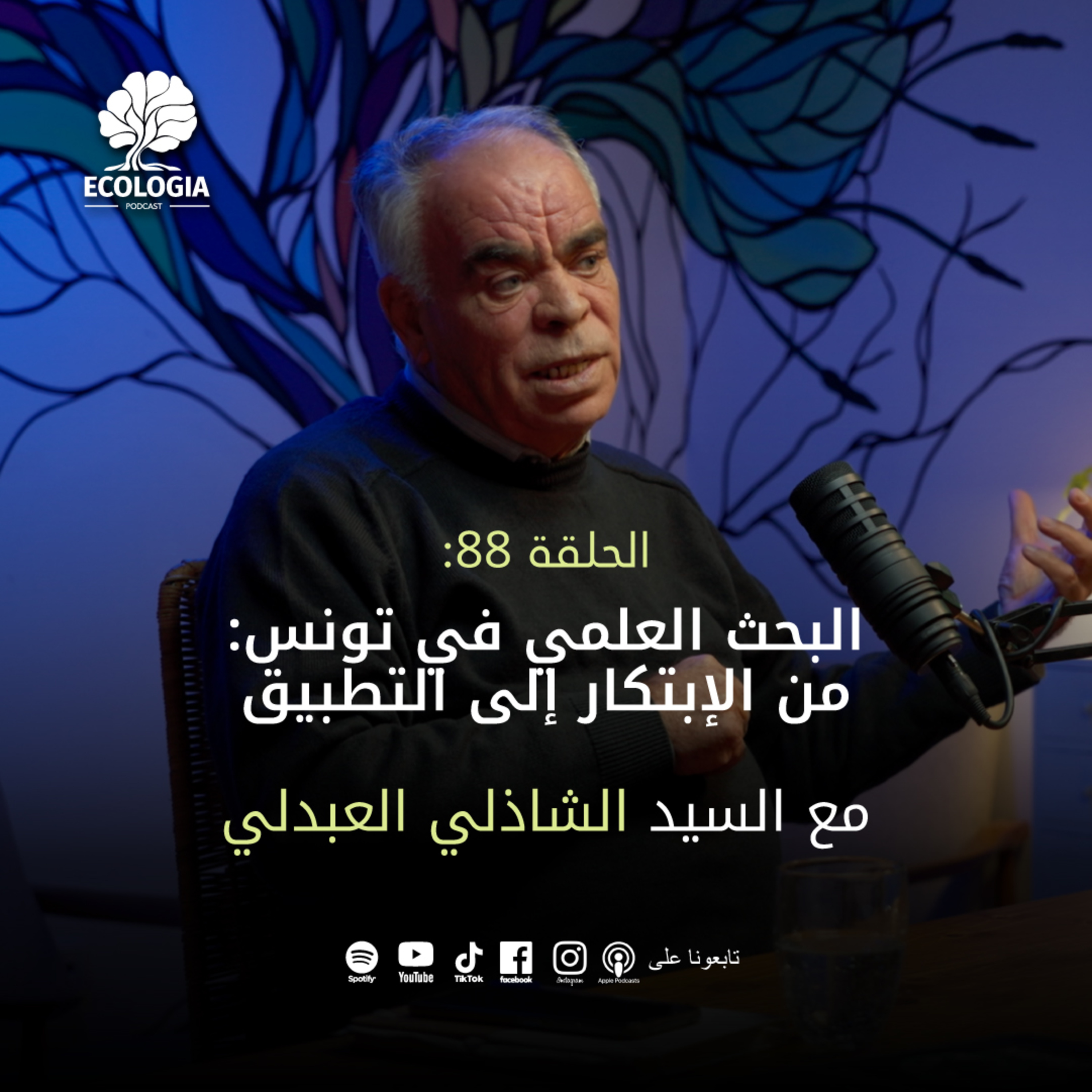 Episode 88 - La recherche scientifique en Tunisie : De l'innovation à l'application terrain﻿ episode artwork