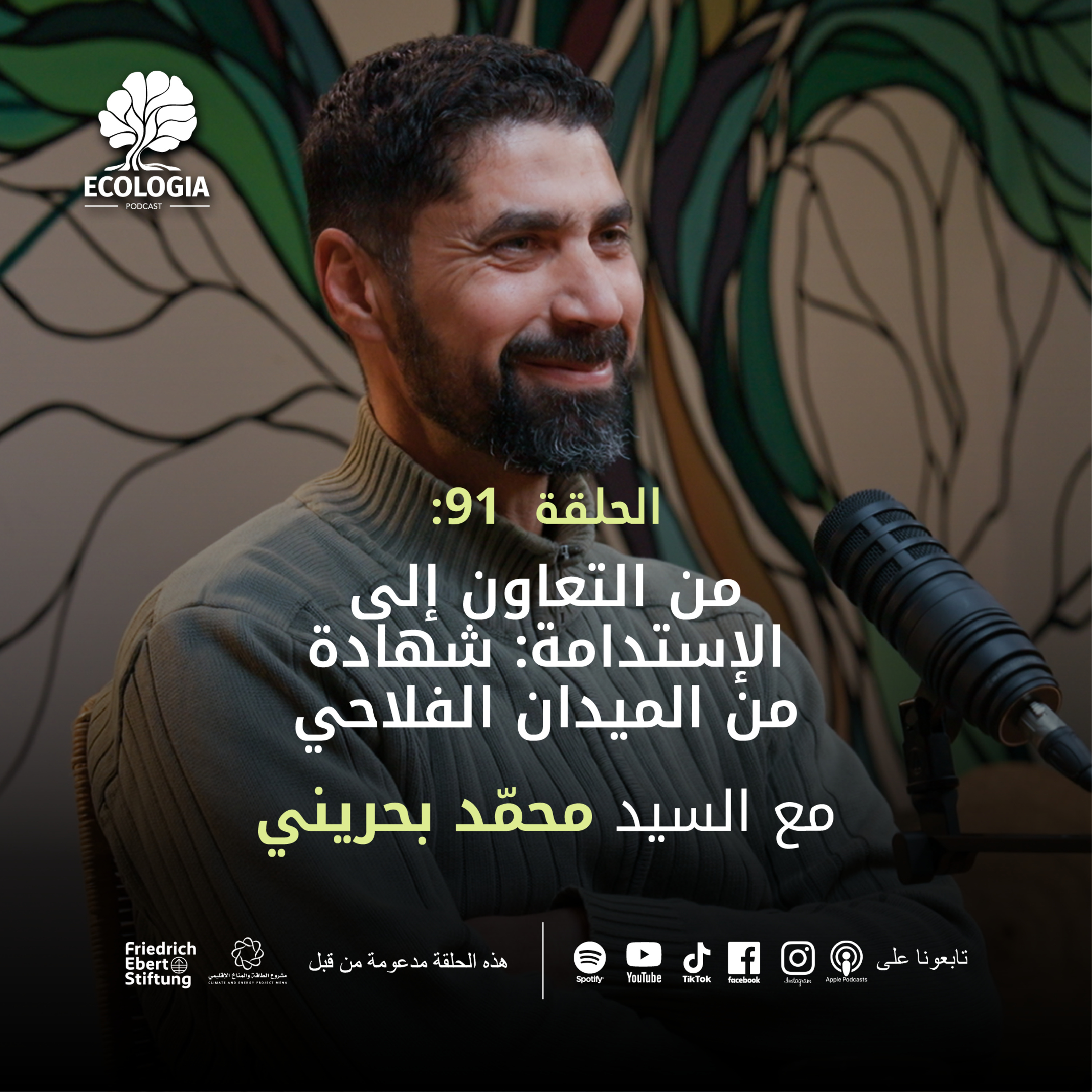 EP91- From Cooperation to Sustainability: A Testimony from the Agricultural Field | with Mohamed bahraini  episode artwork