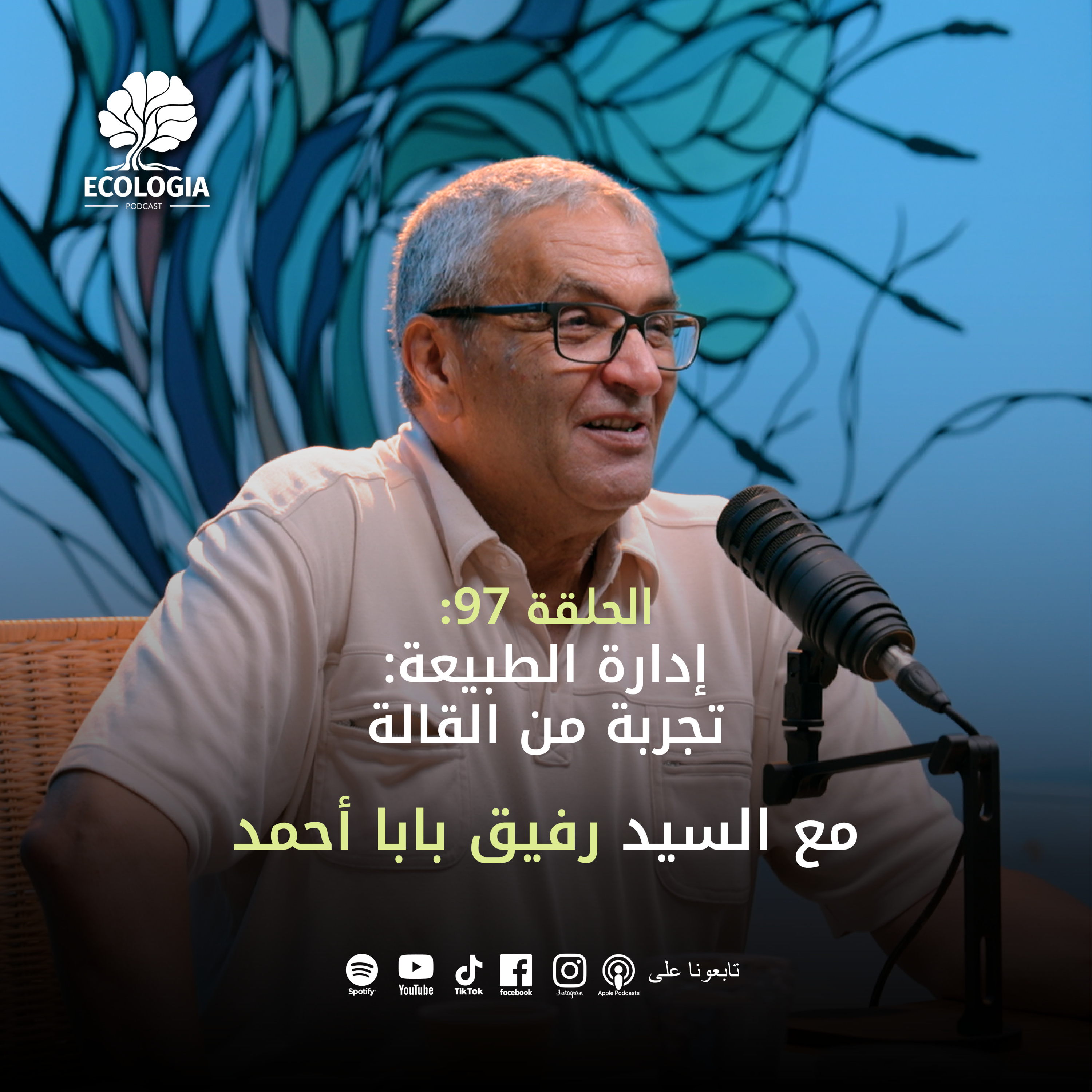 Episode 97 - Managing Nature: An experience from El Kala | With M Rafik Baba Ahmed episode artwork