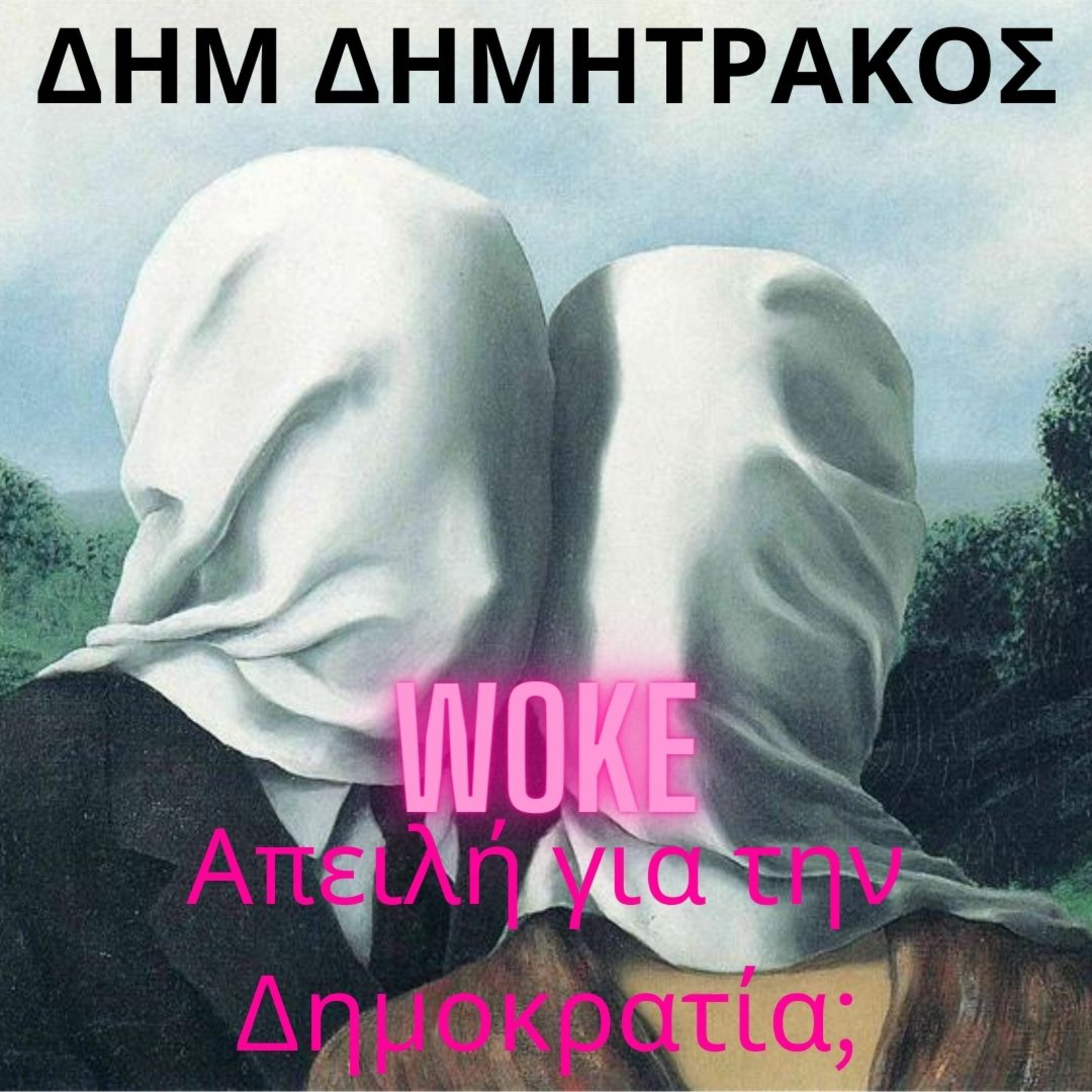 ΔΗΜΗΤΡΗΣ ΔΗΜΗΤΡΑΚΟΣ; WOKE ΑΠΕΙΛΗ ΓΙΑ ΤΗΝ ΔΗΜΟΚΡΑΤΙΑ, #woke