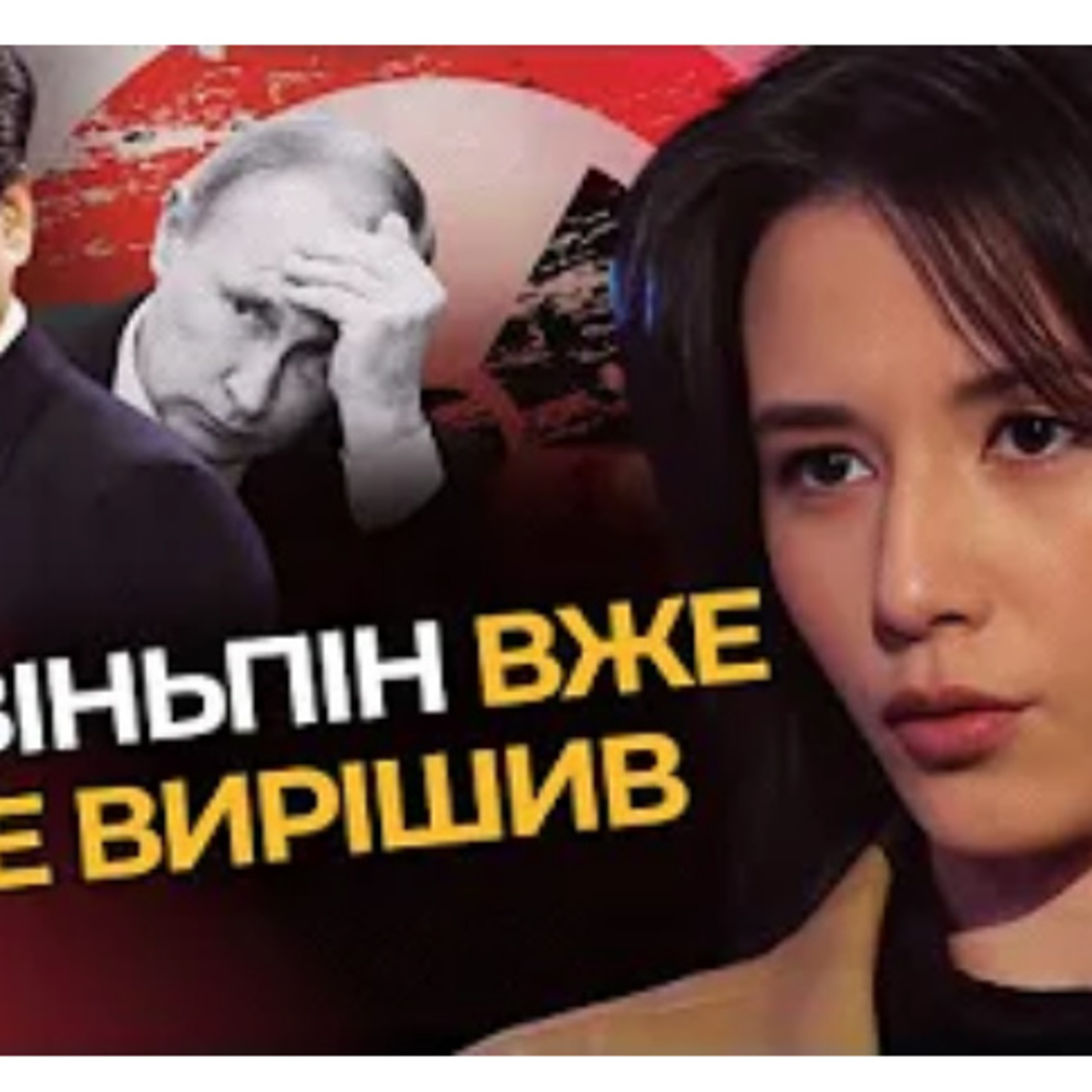 Сі цзіньпін все вирішив episode artwork