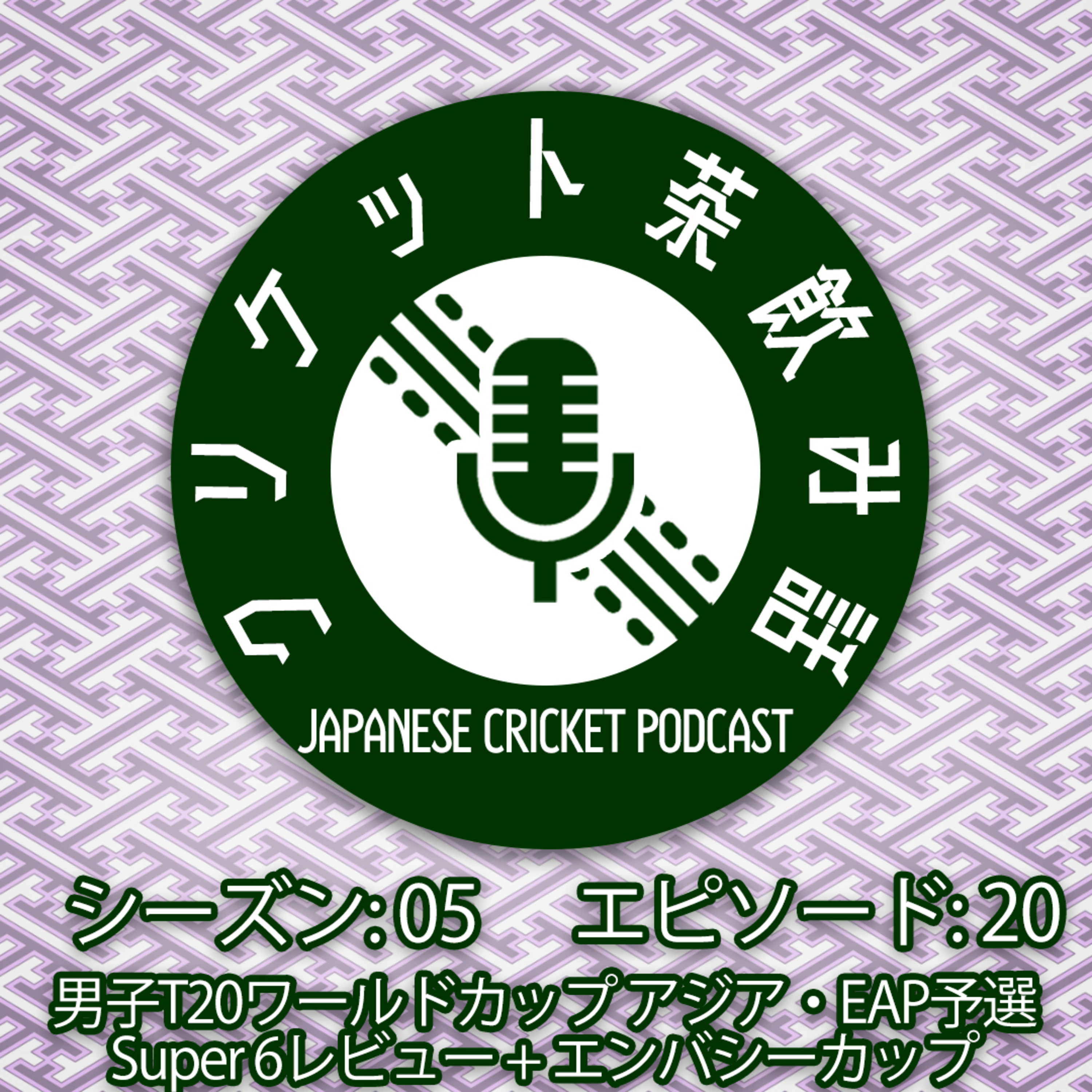 S5/E20: 男子T20WCアジア・EAP予選 Super6 レビュー + エンバシーカップ