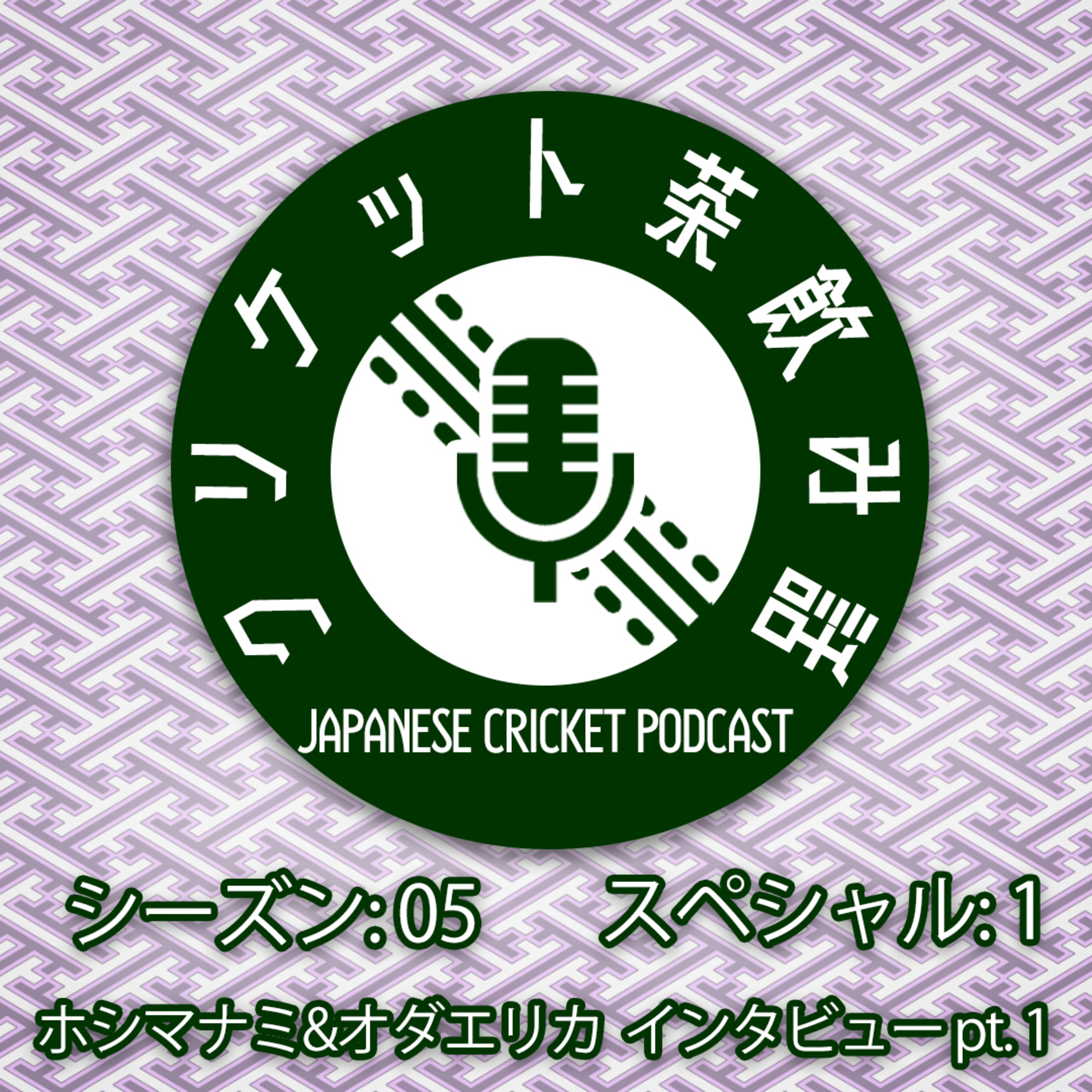 S4SP1: ホシマナミ&オダエリカインタビューPt. 1