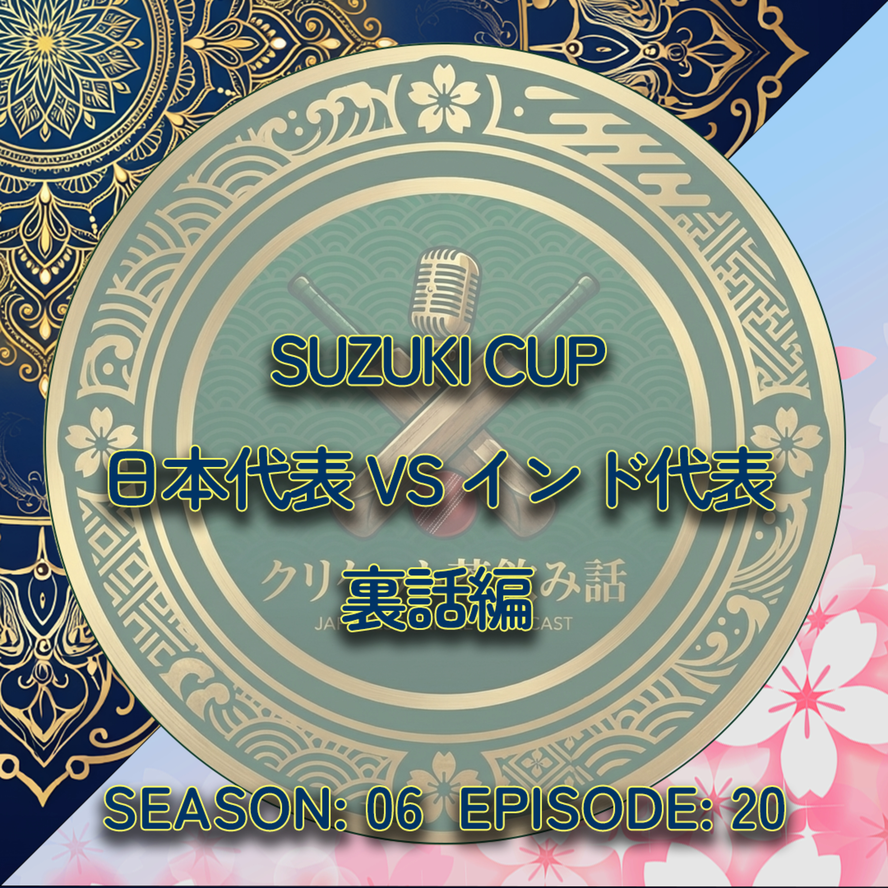 S6E20 | SUZUKI CUP 日本代表vsインド代表 裏話編 episode artwork
