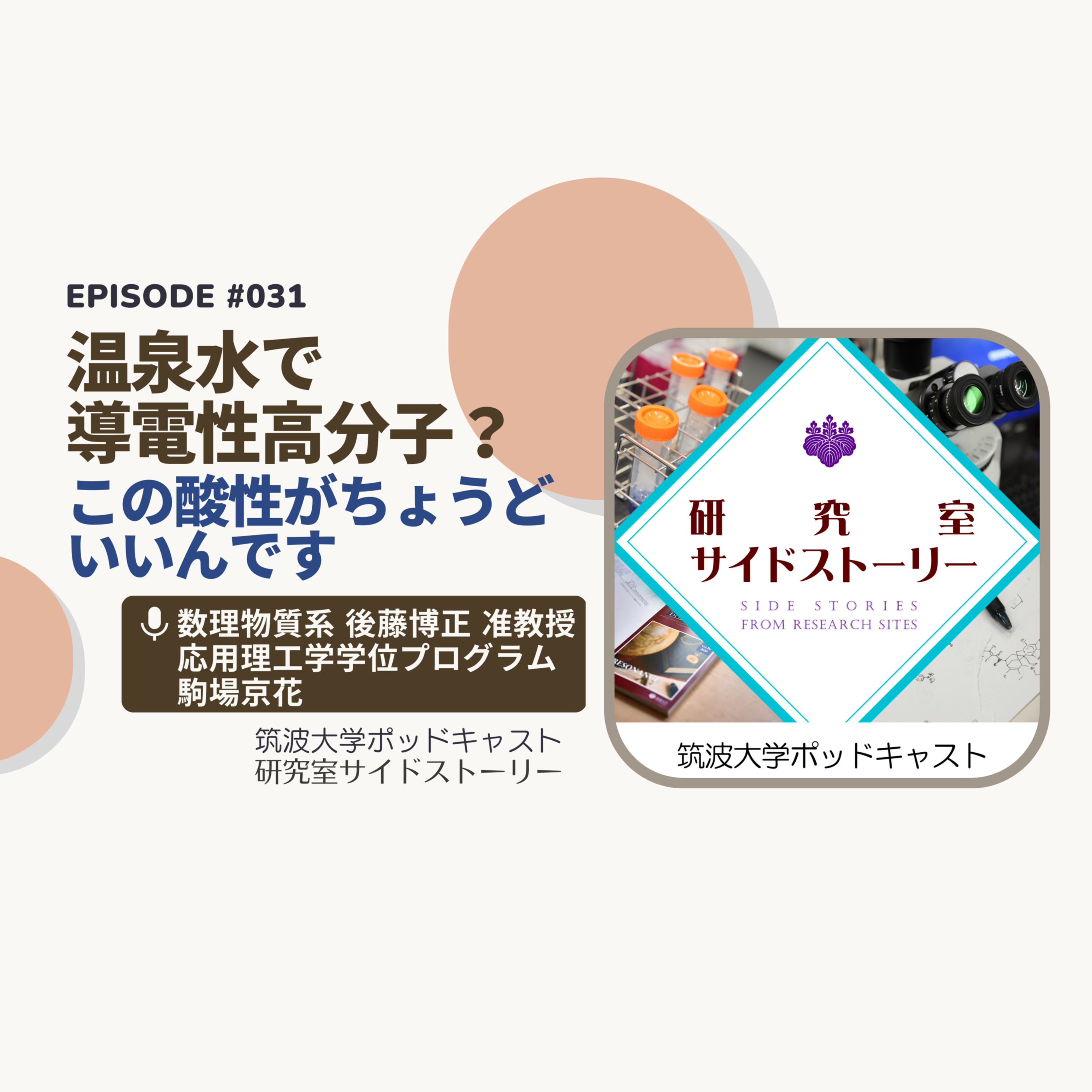 #031 温泉水で導電性高分子?この酸性がちょうどいいんです/数理物質系 後藤博正 准教授・応用理工学学位プログラム 駒場京花
