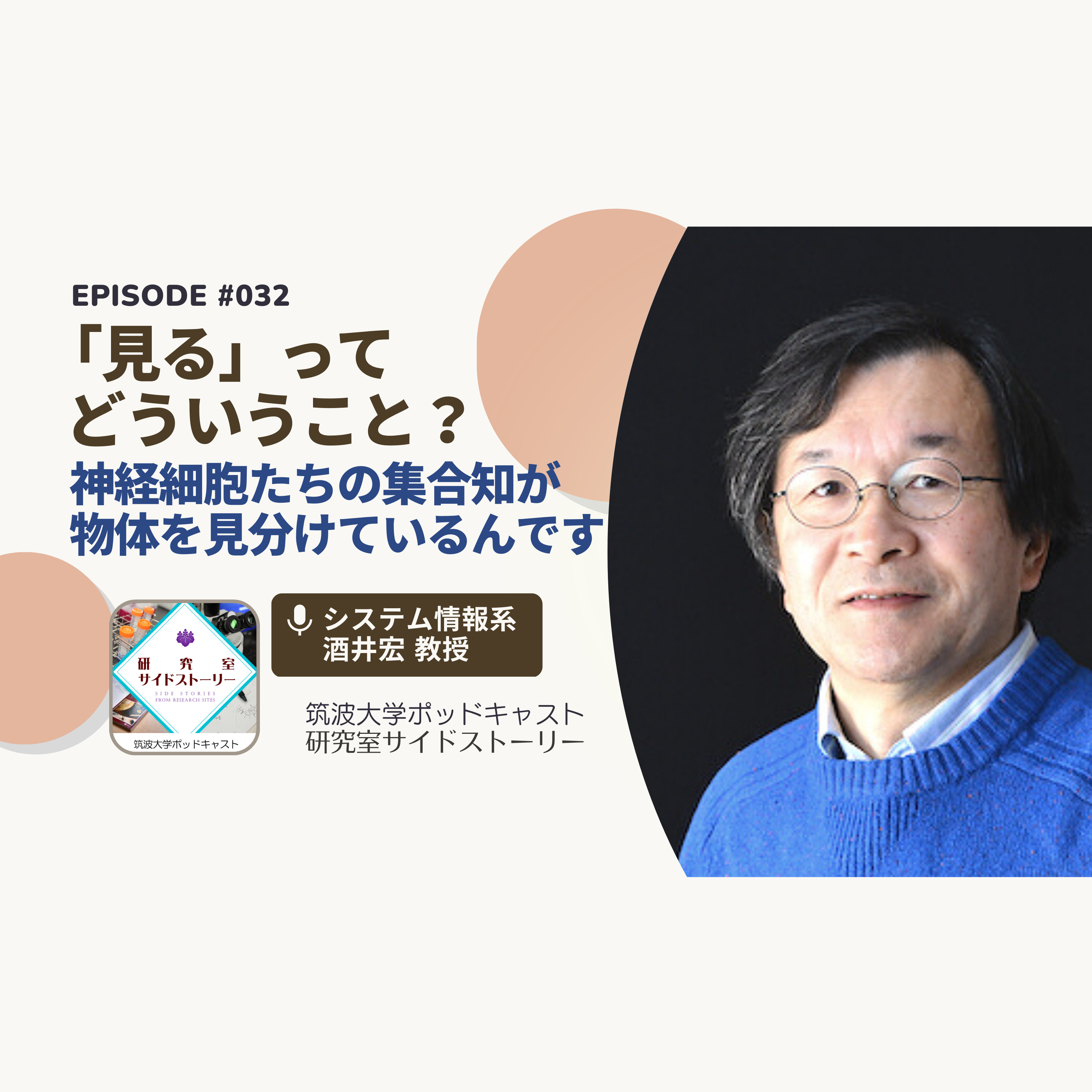#032 「見る」ってどういうこと?神経細胞たちの集合知が物体を見分けているんです/システム情報系 酒井宏 教授