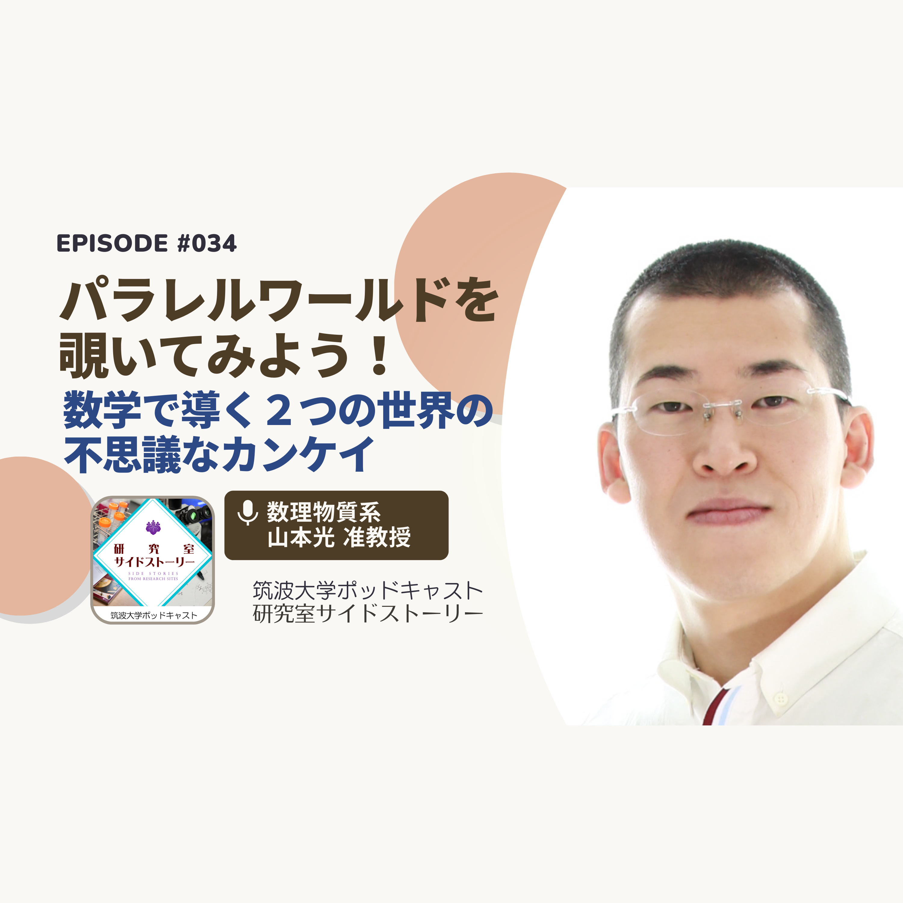 #034 パラレルワールドを覗いてみよう!数学で導く2つの世界の不思議なカンケイ/数理物質系 山本光 准教授