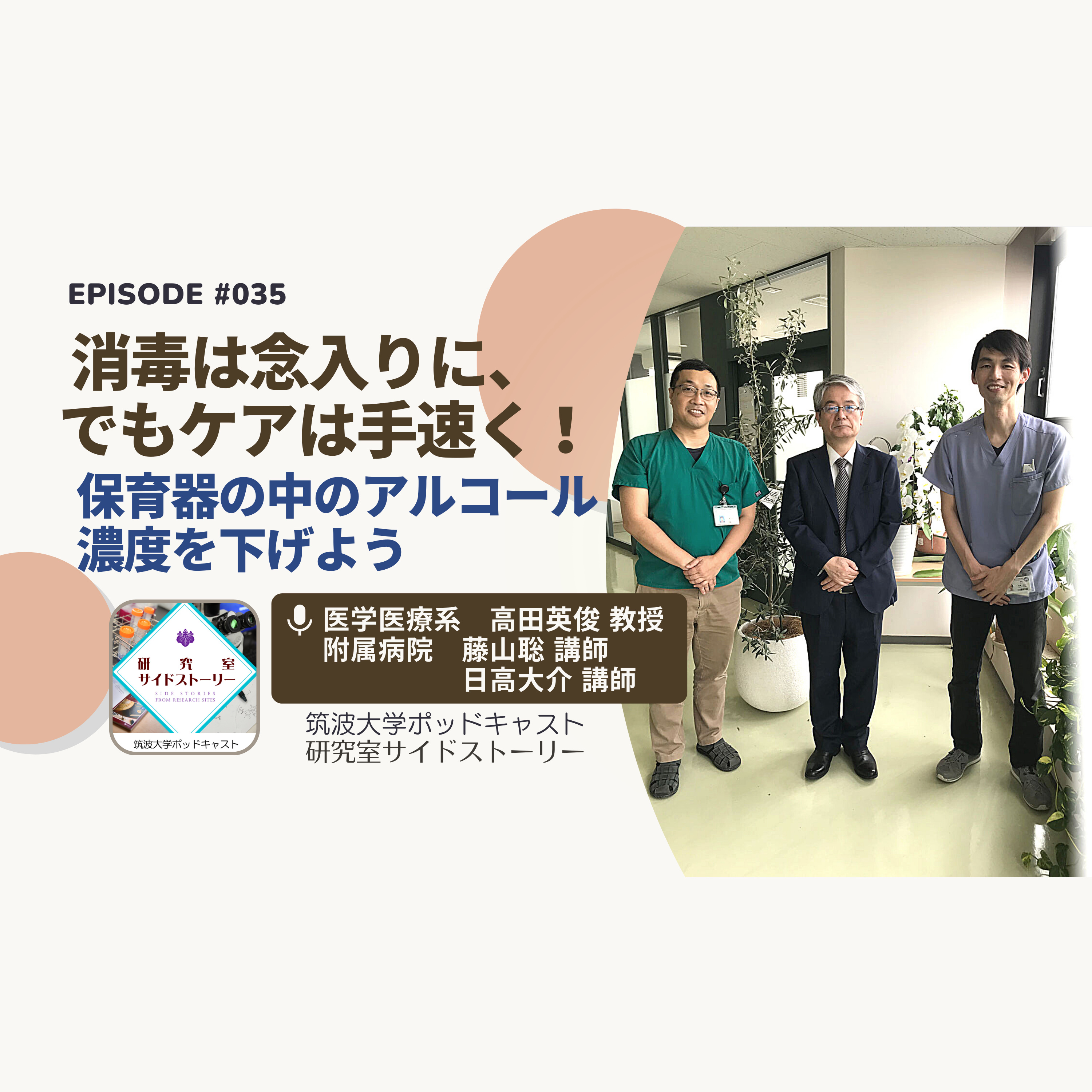 #035 消毒は念入りに、でもケアは手速く!保育器の中のアルコール濃度を下げよう/医学医療系 高田英俊 教授・附属病院 藤山聡 講師、日高大介 講師