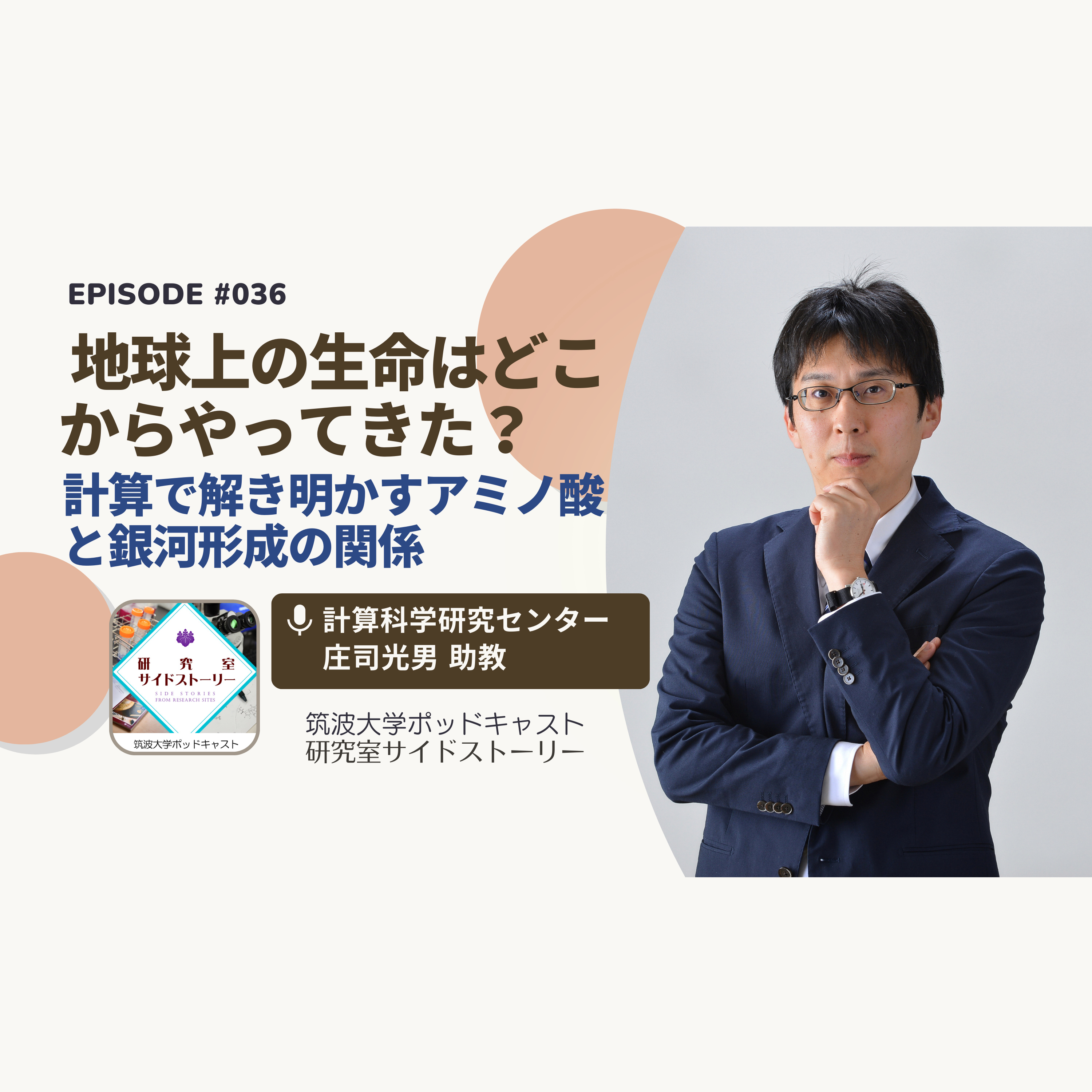 #036 地球上の生命はどこからやってきた?計算で解き明かすアミノ酸と銀河形成の関係/計算科学研究センター 庄司光男 助教
