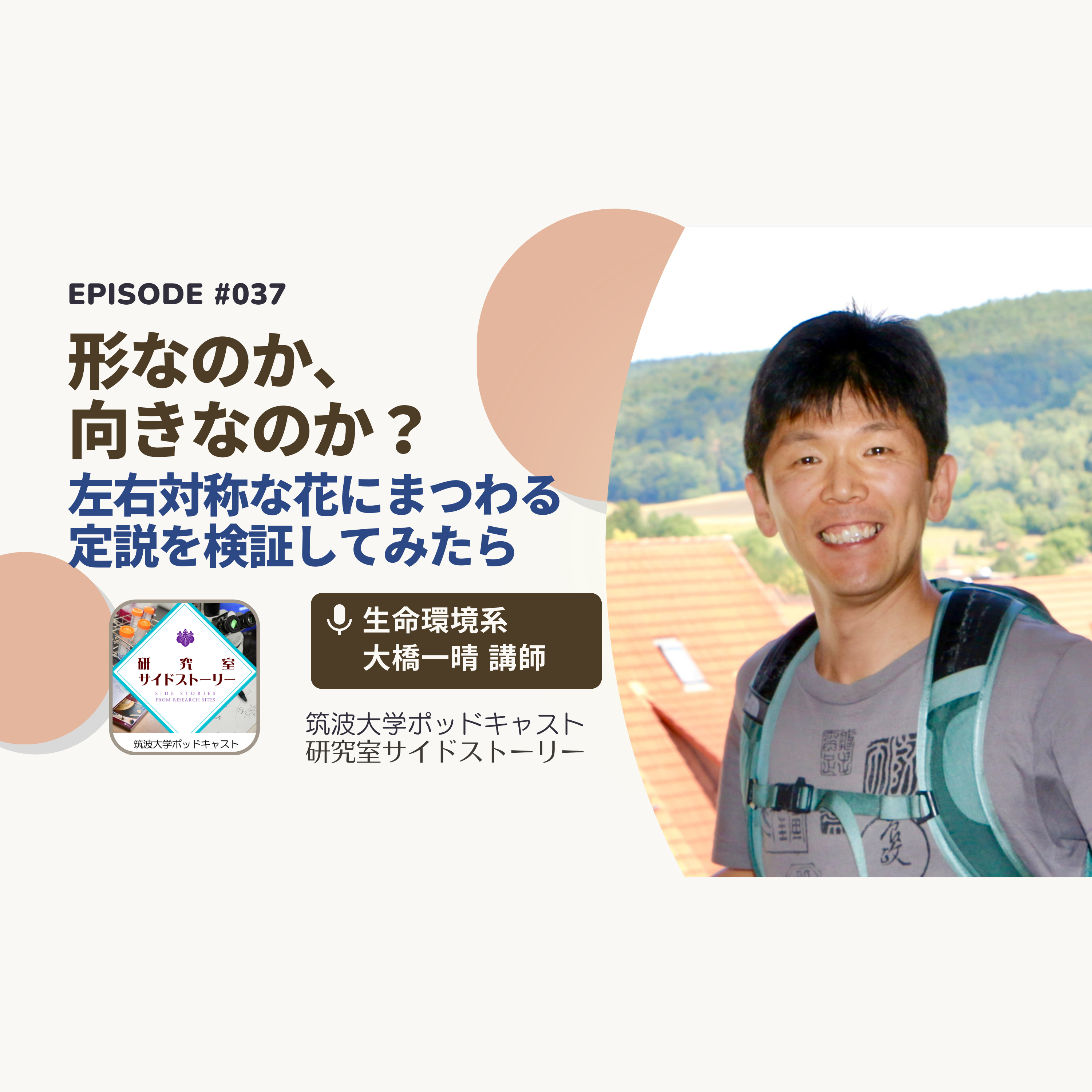 #037 形なのか、向きなのか?左右対称な花にまつわる定説を検証してみたら/生命環境系 大橋一晴 講師
