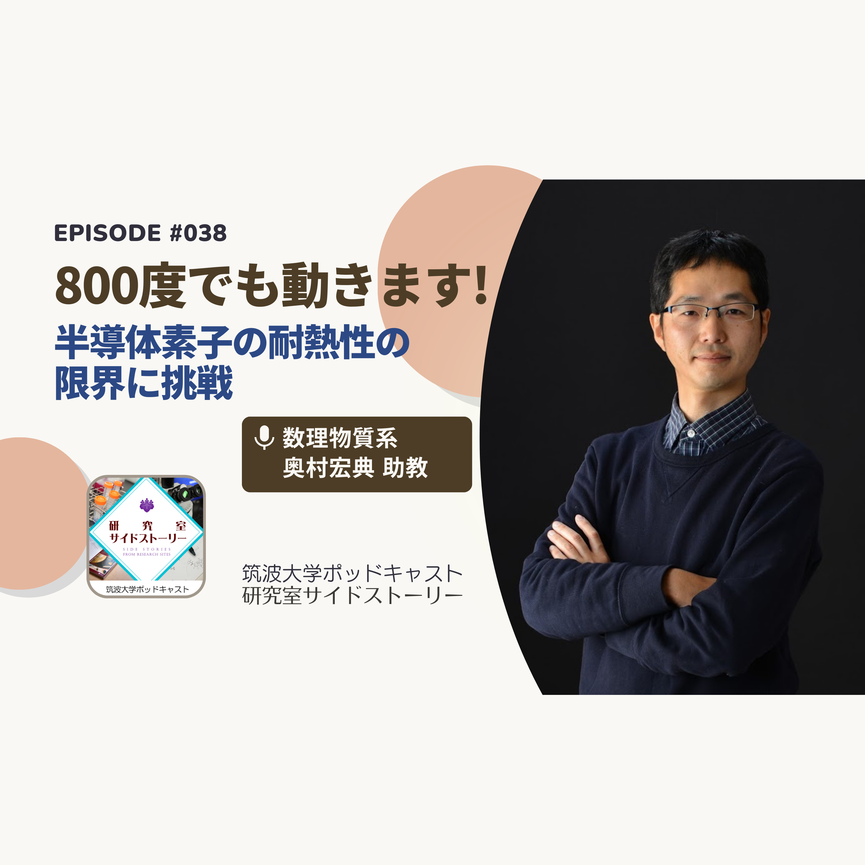 #038 800度でも動きます!半導体素子の耐熱性の限界に挑戦/数理物質系 奥村宏典 助教