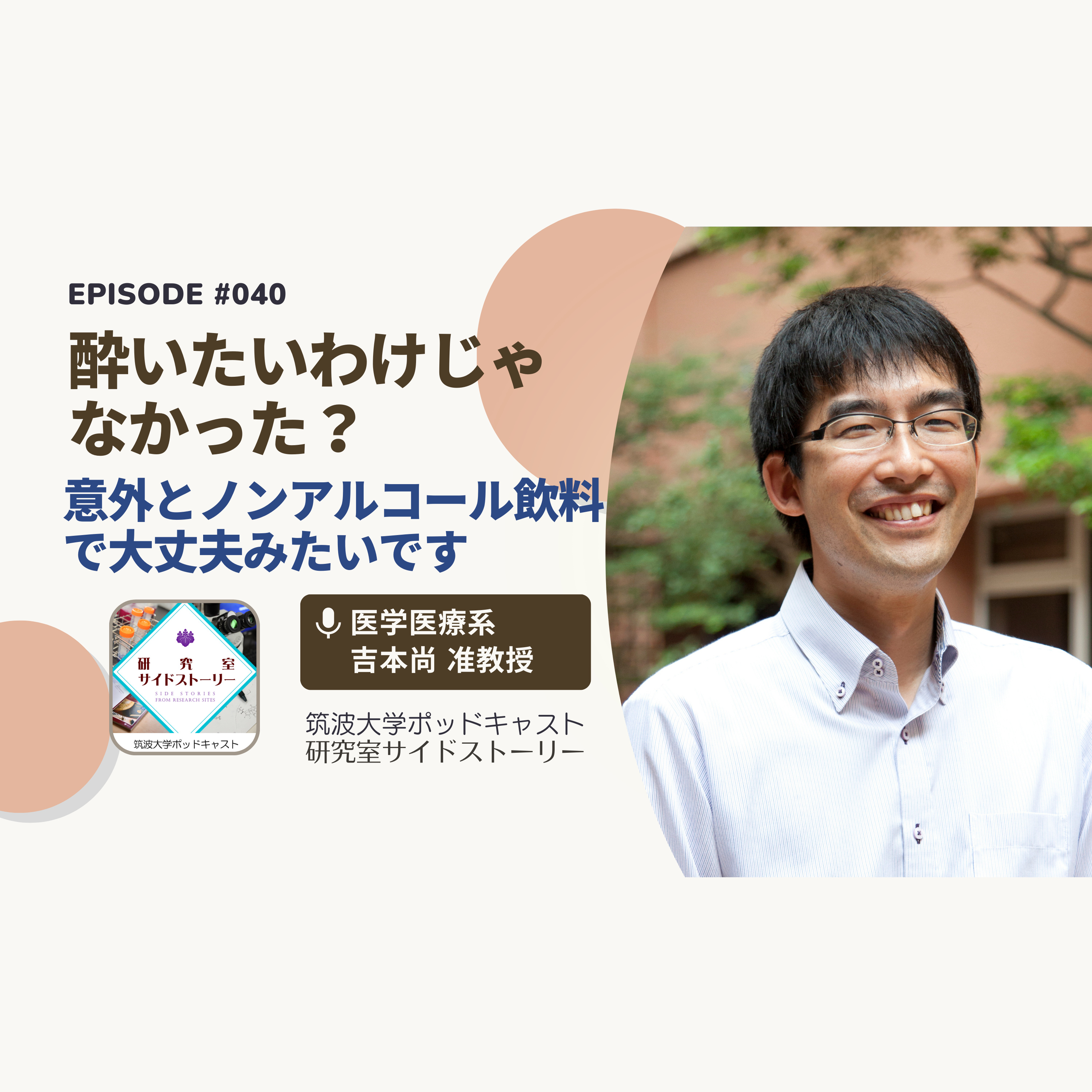 #040 酔いたいわけじゃなかった?意外とノンアルコール飲料で大丈夫みたいです/医学医療系 吉本尚 准教授