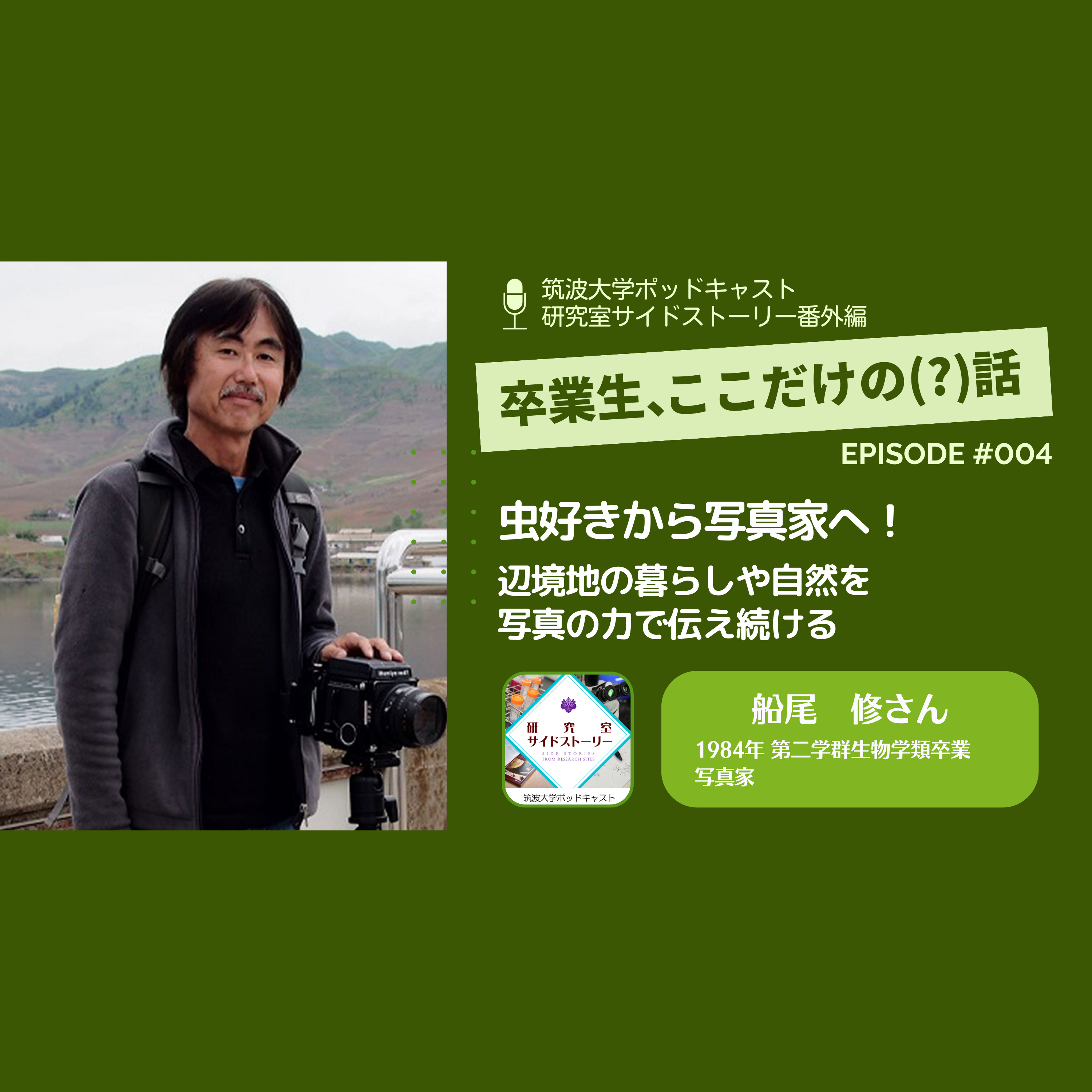 番外編「卒業生、ここだけの(?)話」#004 虫好きから写真家へ!辺境地の暮らしや自然を写真の力で伝え続ける/船尾 修(1984年 第二学群生物学類卒業・写真家)