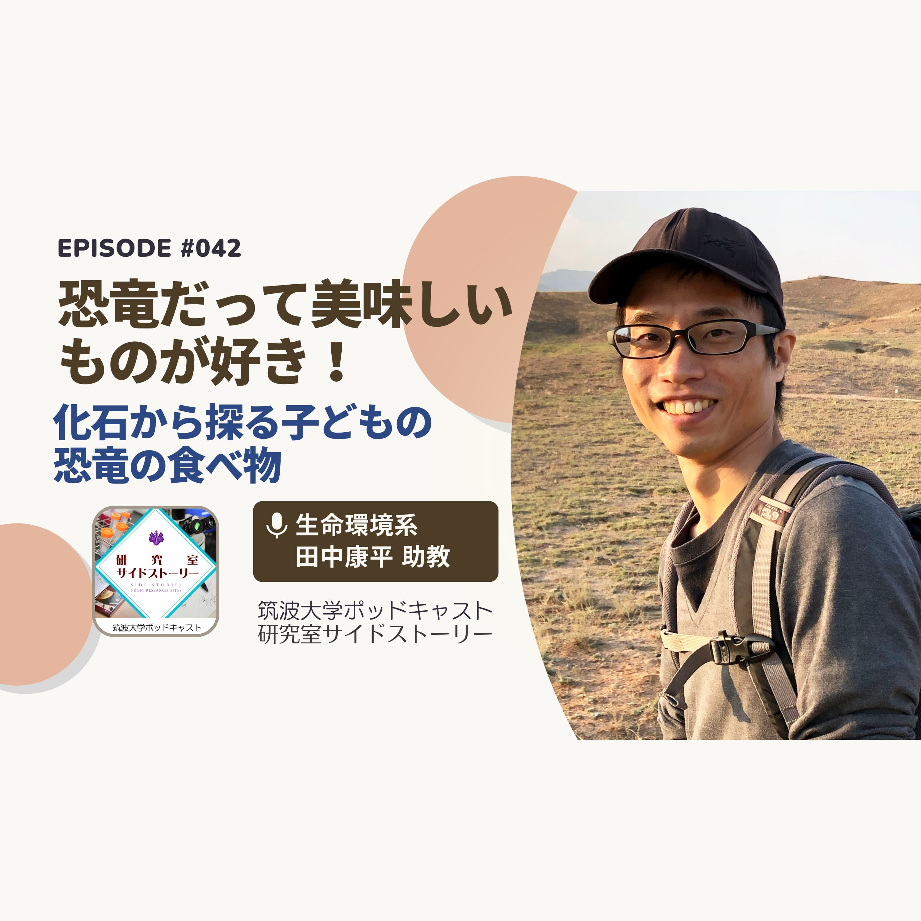 #042 恐竜だって美味しいものが好き!化石から探る子どもの恐竜の食べ物/生命環境系 田中康平 助教