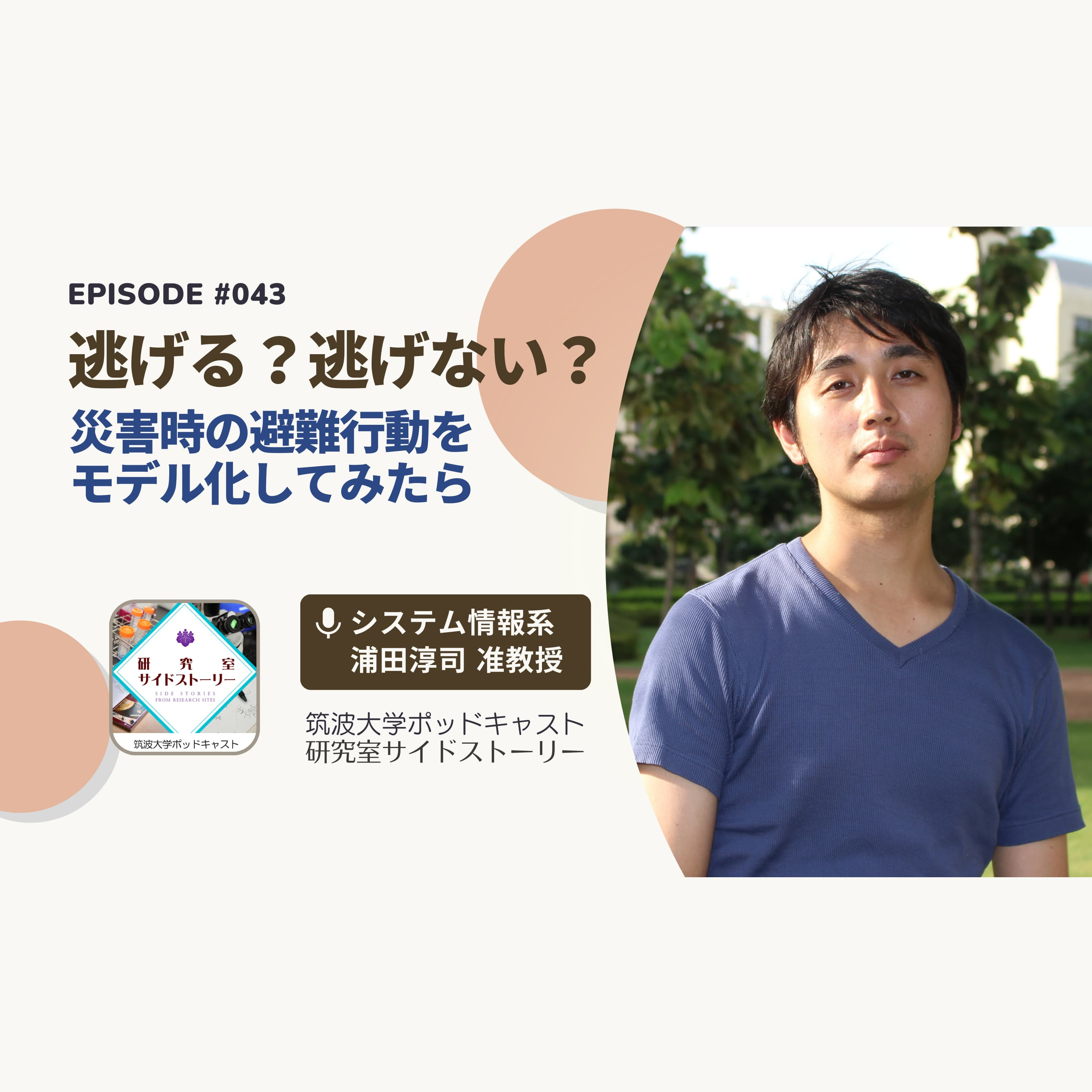 #043 逃げる?逃げない?災害時の避難行動をモデル化してみたら/システム情報系 浦田淳司 准教授