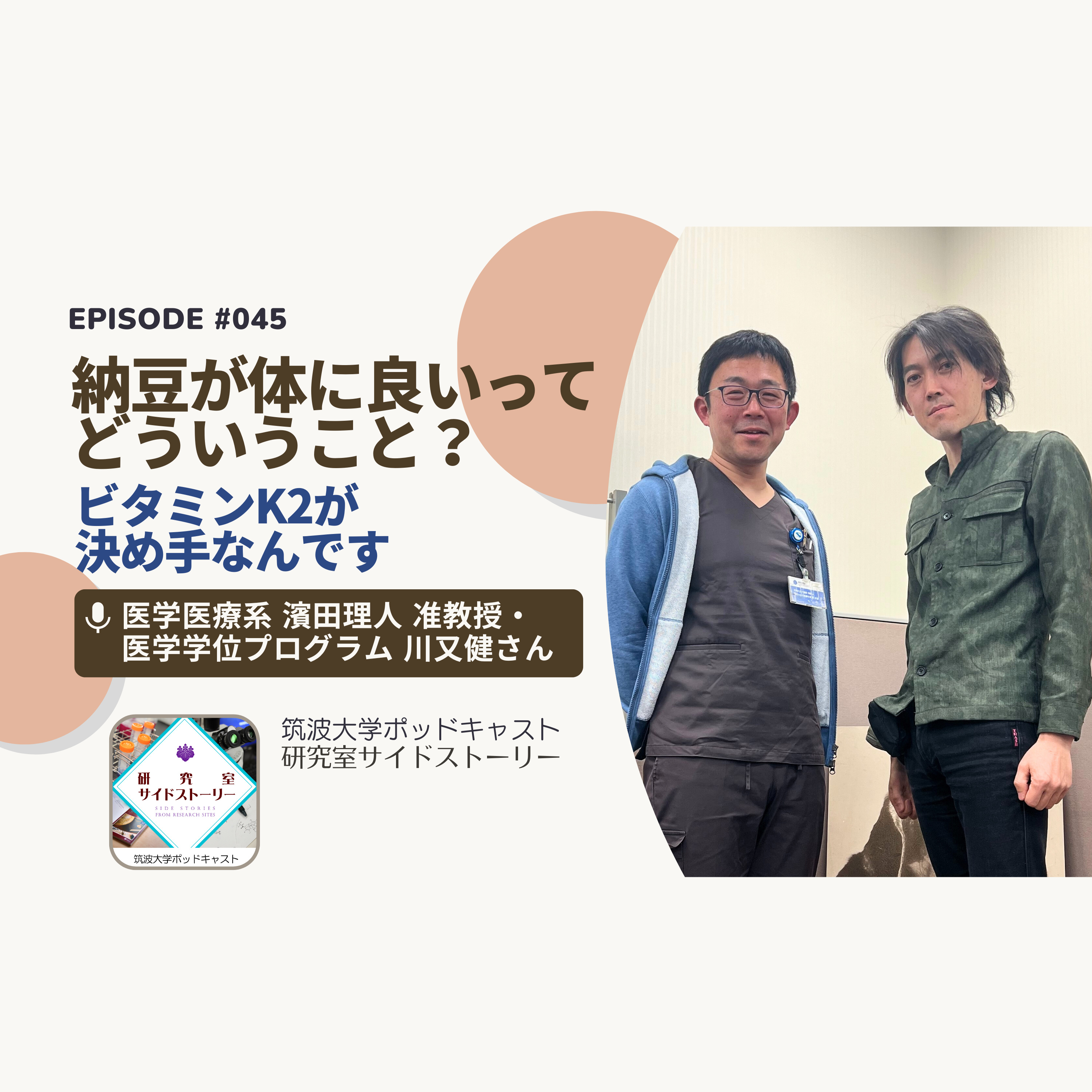 #045 納豆が体に良いってどういうこと?ビタミンK2が決め手なんです/医学医療系 濱田理人 准教授・医学学位プログラム博士課程4年 川又健