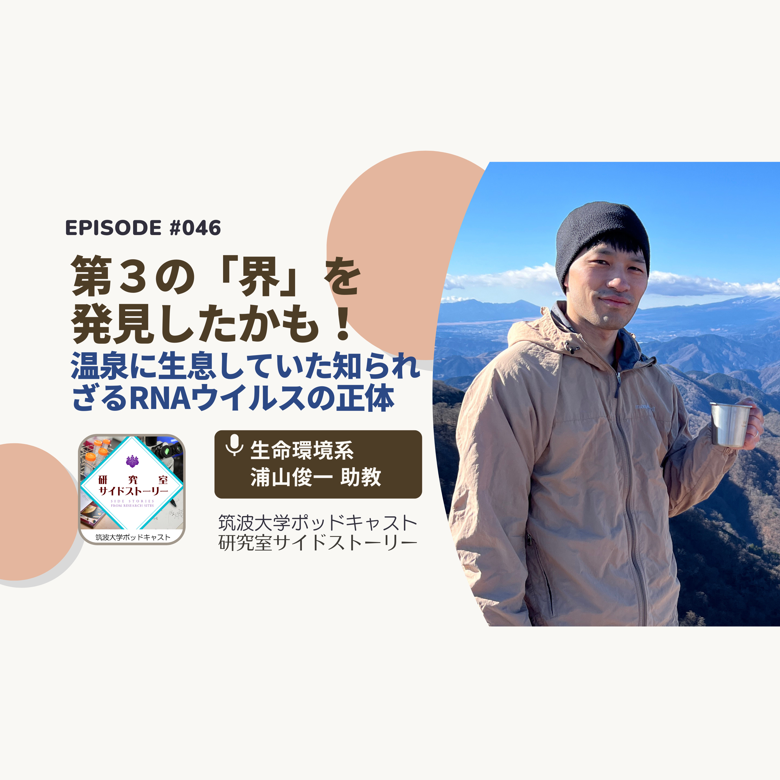 #046 第3の「界」を発見したかも!温泉に生息していた知られざるRNAウイルスの正体/生命環境系 浦山俊一 助教