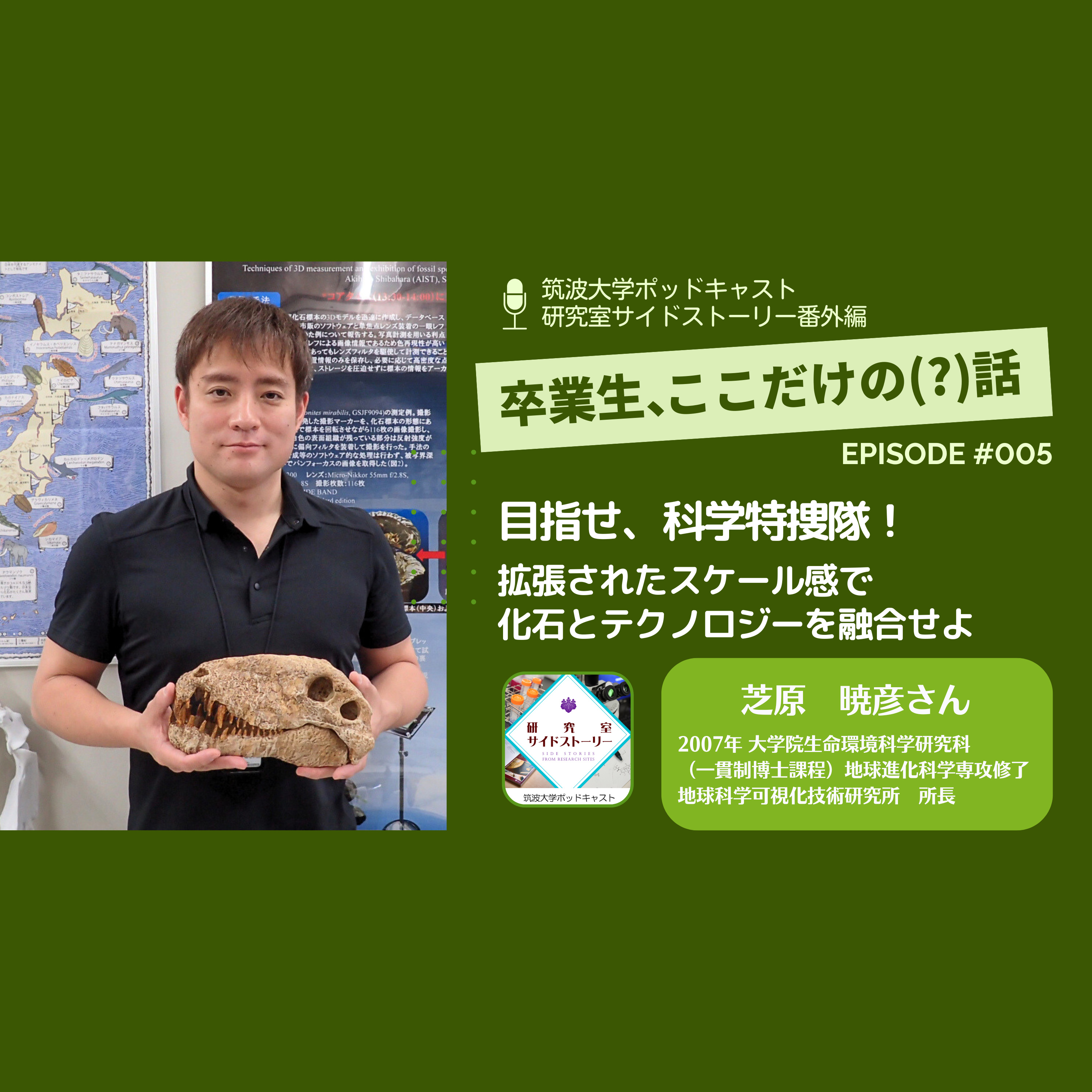 番外編「卒業生、ここだけの(?)話」#005 目指せ、科学特捜隊!拡張されたスケール感で化石とテクノロジーを融合せよ/芝原 暁彦(2007年 大学院 生命環境科学研究科(一貫制博士課程) 地球進化科学専攻修了・地球科学可視化技術研究所 所長)