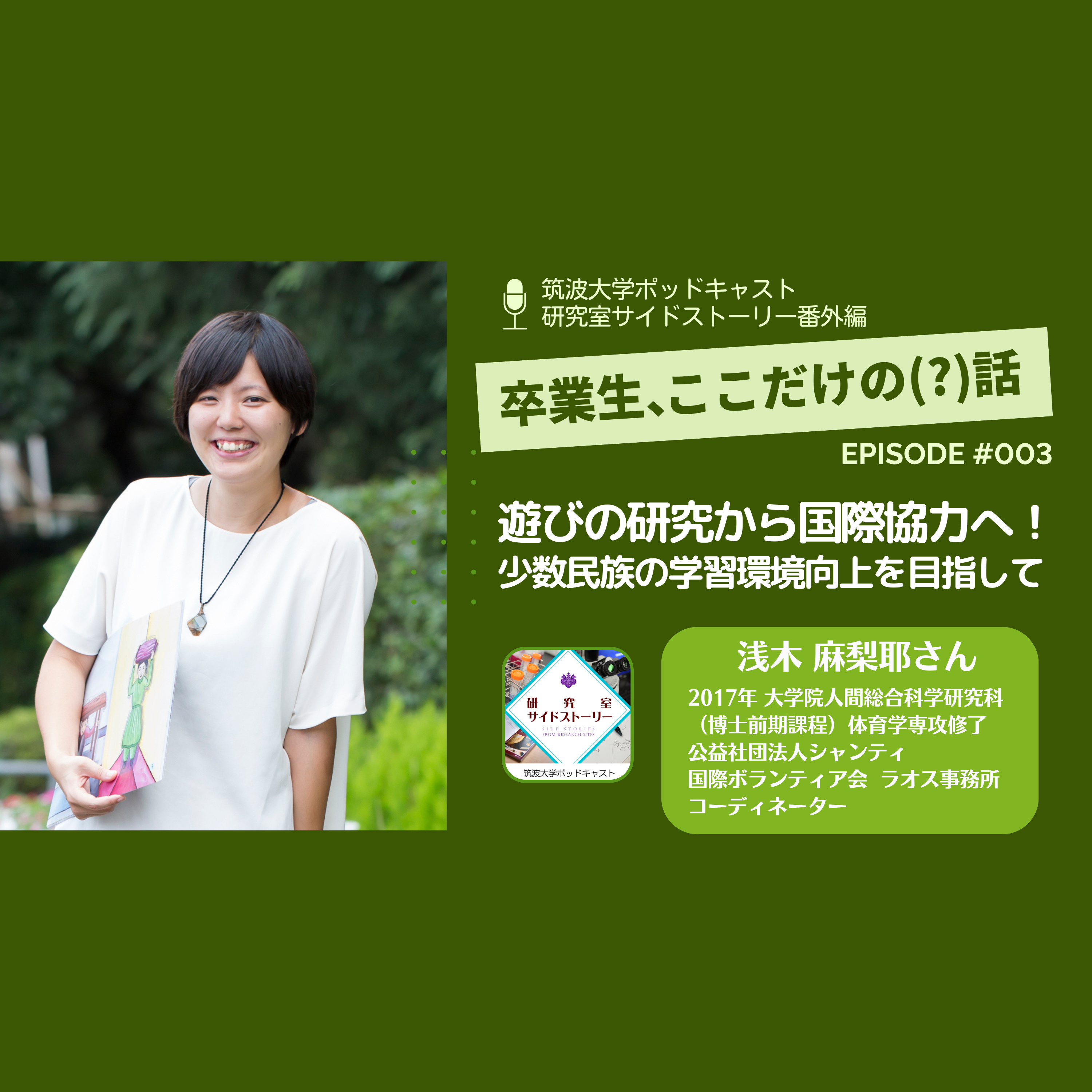 番外編「卒業生、ここだけの(?)話」#003 遊びの研究から国際協力へ!少数民族の学習環境向上を目指して/浅木 麻梨耶(2017年 大学院人間総合科学研究科博士前期課程体育学専攻修了・公益社団法人シャンティ国際ボランティア会 ラオス事務所 コーディネーター)