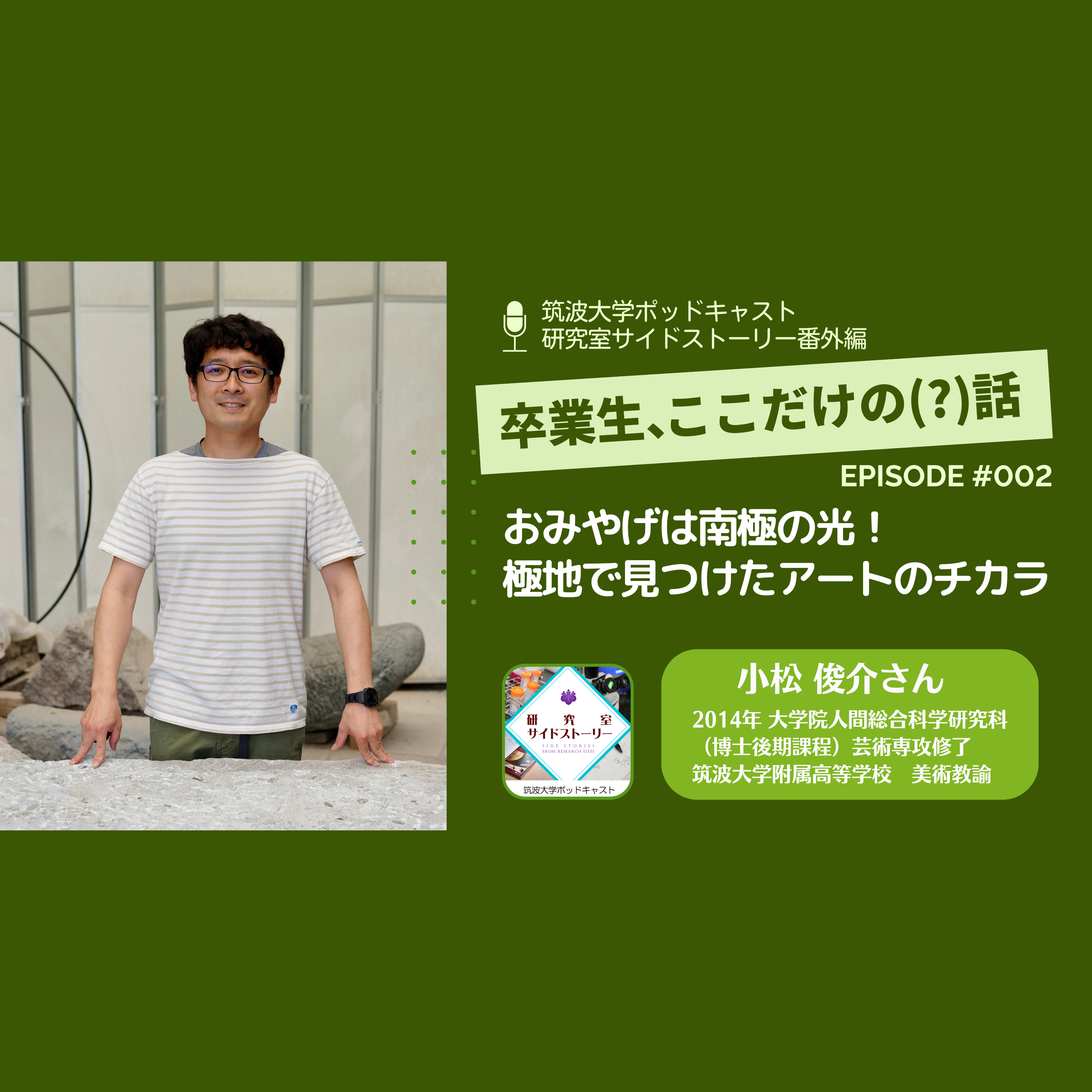 番外編「卒業生、ここだけの(?)話」#002おみやげは南極の光!極地で見つけたアートのチカラ/小松 俊介(2014年 大学院人間総合科学研究科(博士後期課程)芸術専攻修了・筑波大学附属高等学校 美術教諭)