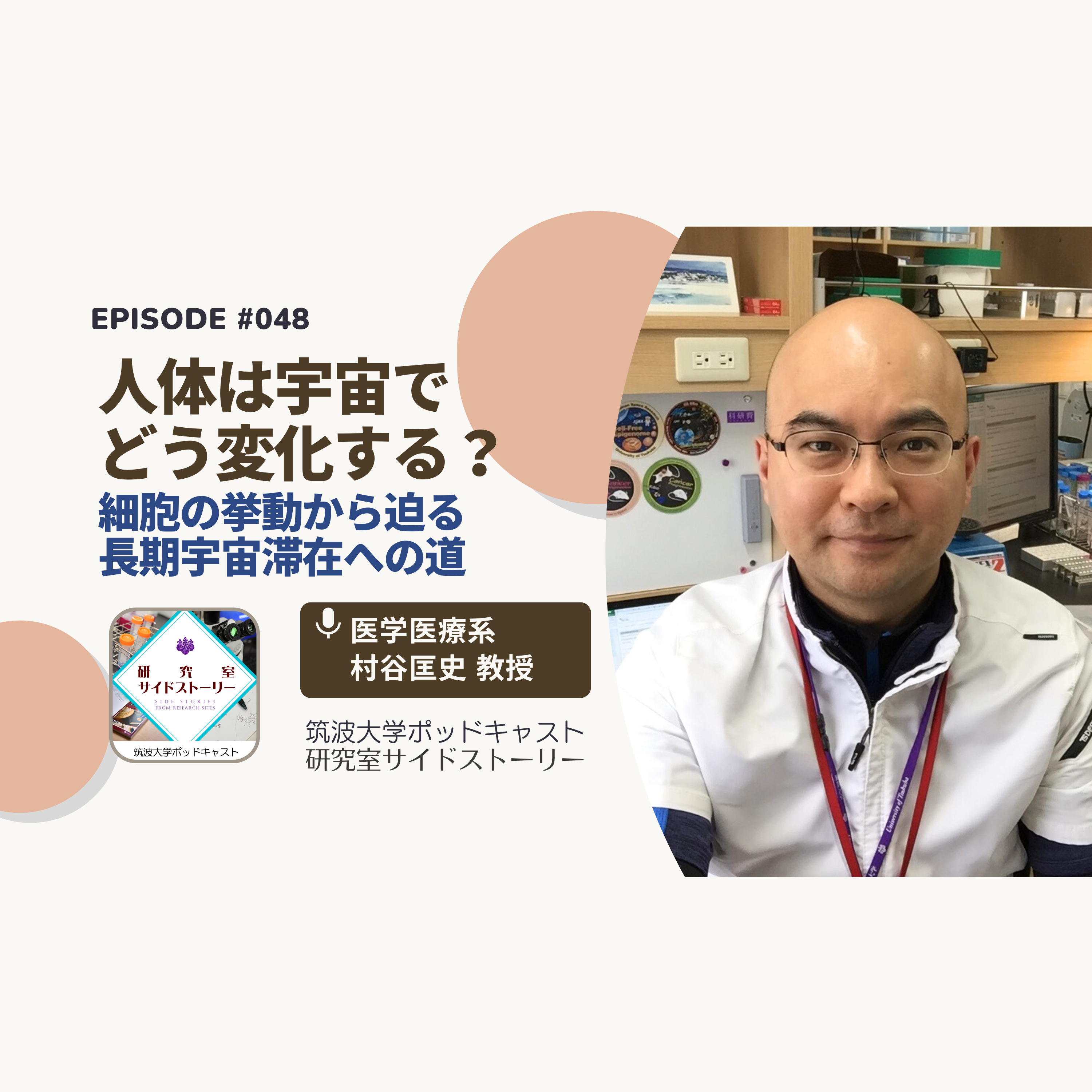 #048 人体は宇宙でどう変化する?細胞の挙動から迫る長期宇宙滞在への道/医学医療系 村谷匡史 教授