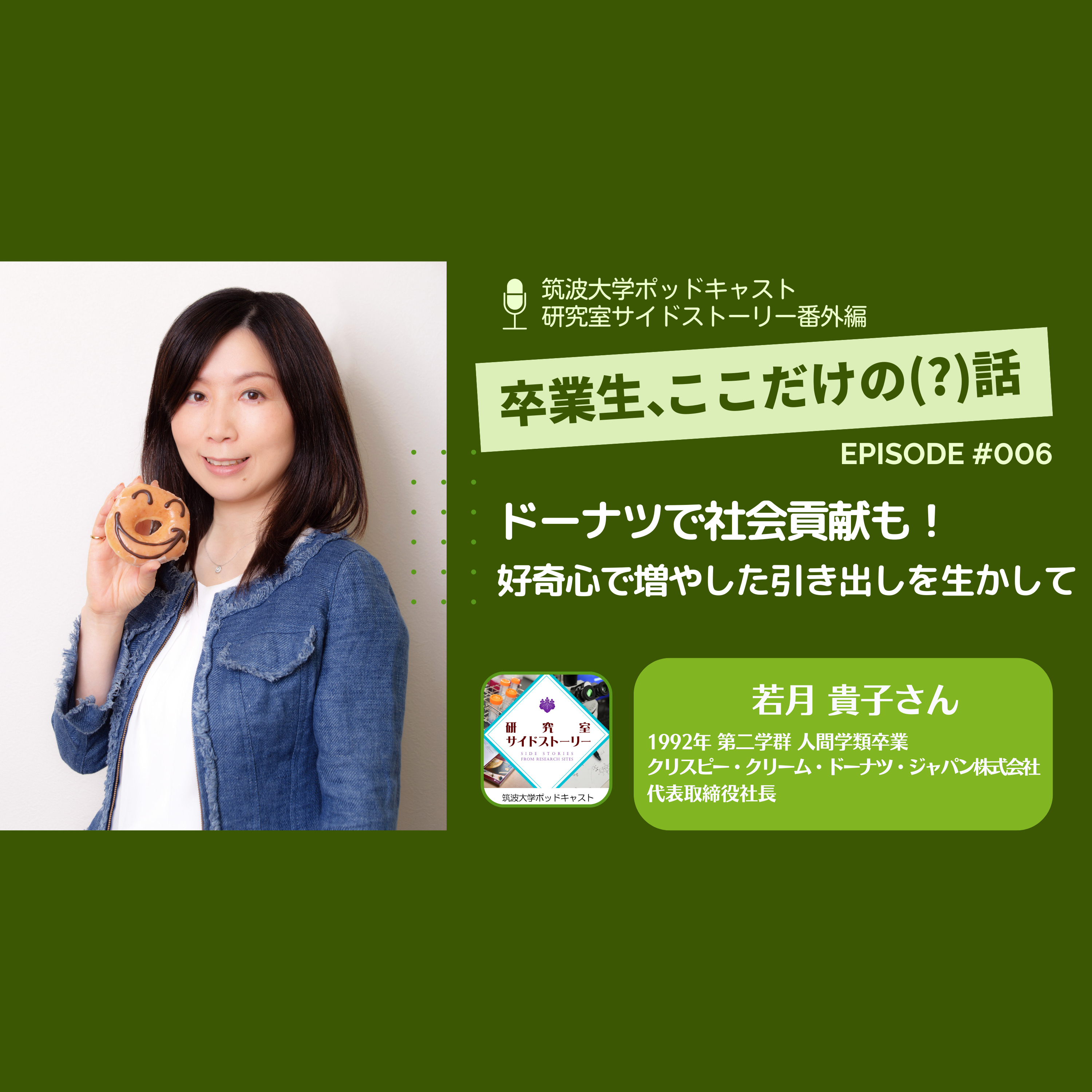 番外編「卒業生、ここだけの(?)話」#006 ドーナツで社会貢献も!好奇心で増やした引き出しを生かして/若月 貴子(1992年 第二学群人間学類卒業・ クリスピー・クリーム・ドーナツ・ジャパン株式会社 代表取締役社長)