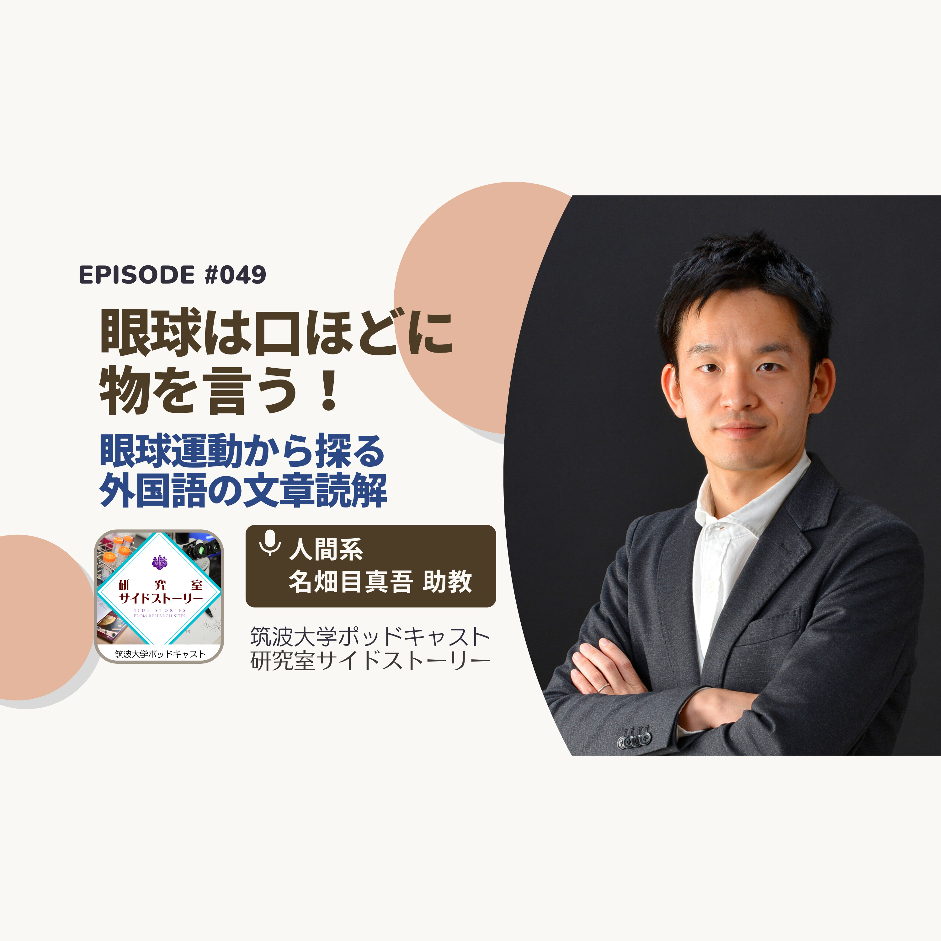 #049 眼球は口ほどに物を言う!眼球運動から探る外国語の文章読解/人間系 名畑目真吾 助教