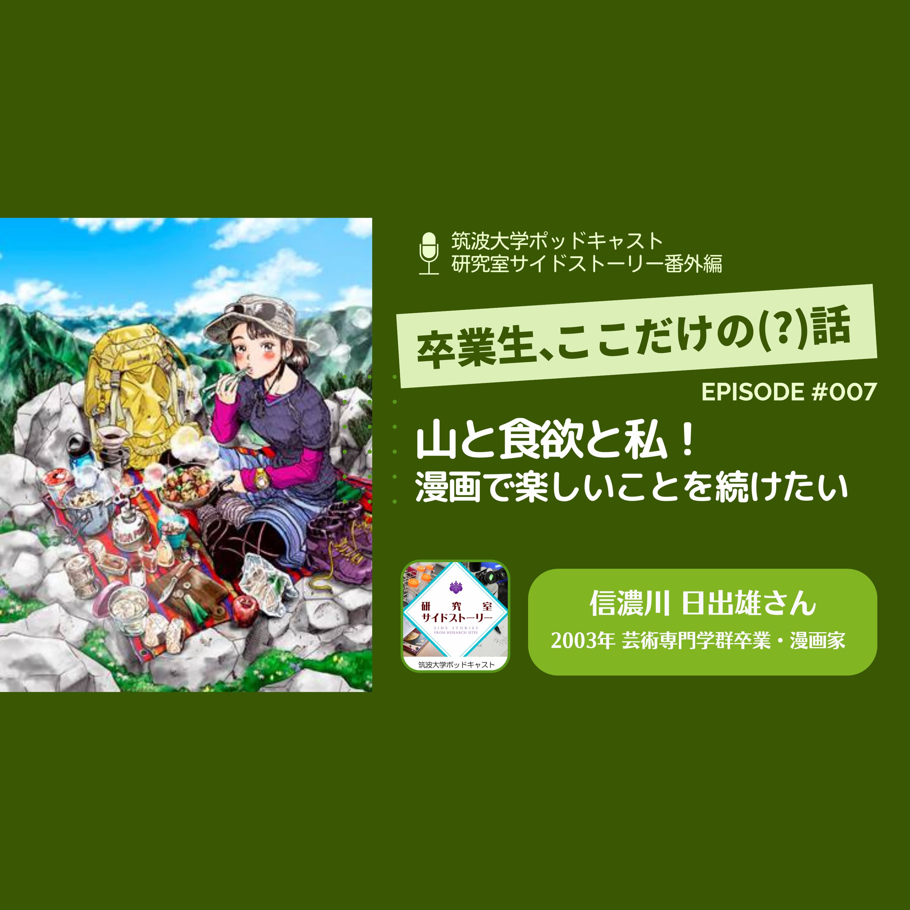 番外編「卒業生、ここだけの(?)話」#007 山と食欲と私!漫画で楽しいことを続けたい/信濃川 日出雄(2003年 芸術専門学群卒業・漫画家)