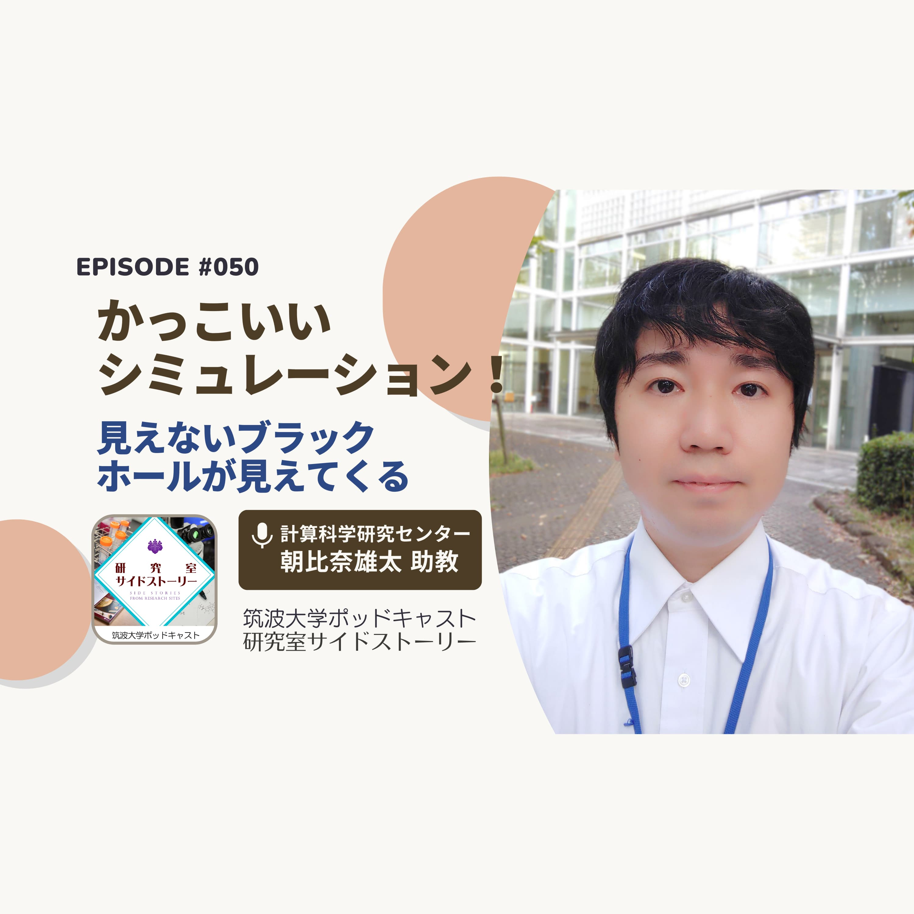 #050 かっこいいシミュレーション!見えないブラックホールが見えてくる/計算科学研究センター 朝比奈雄太 助教