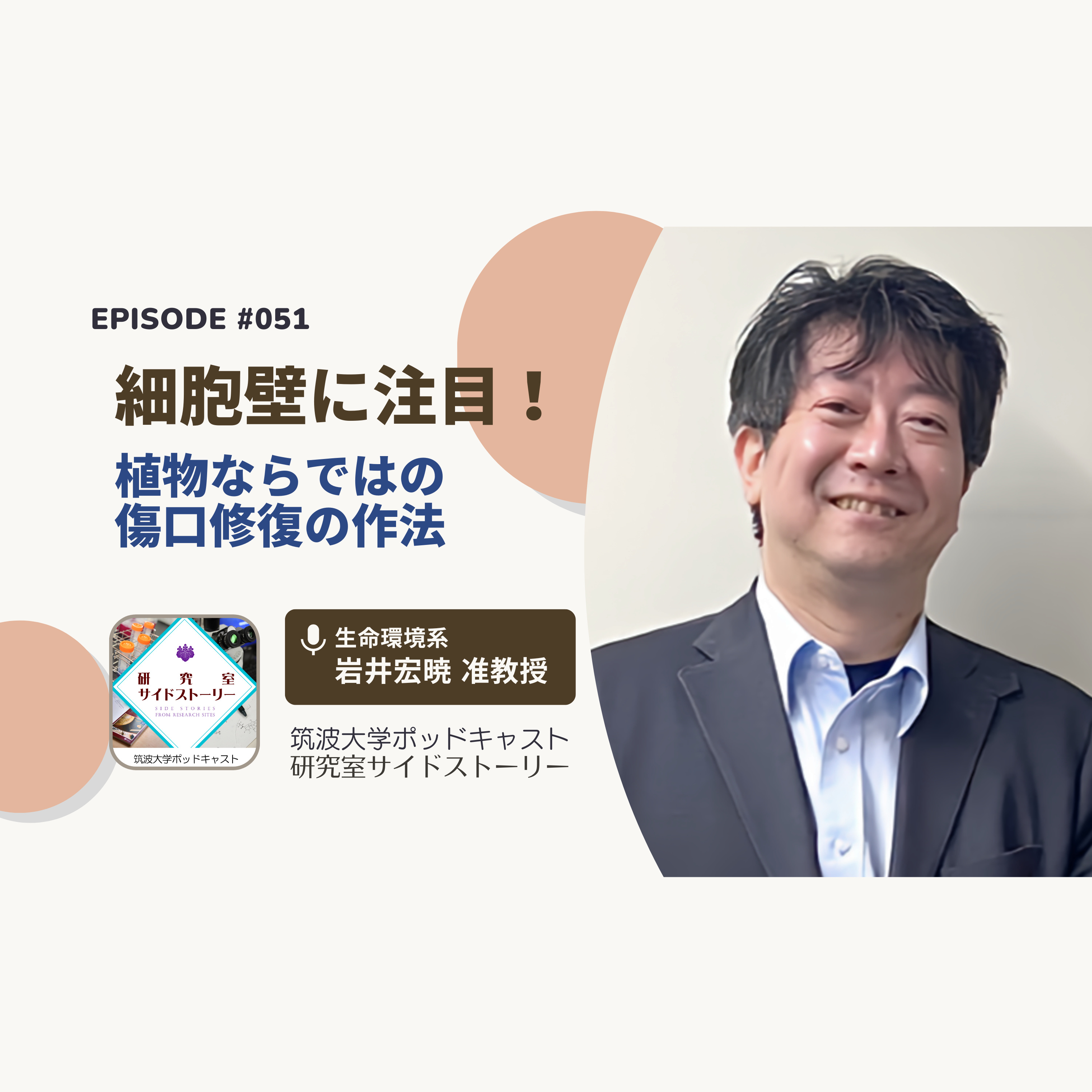 筑波大学ポッドキャスト「研究室サイドストーリー」