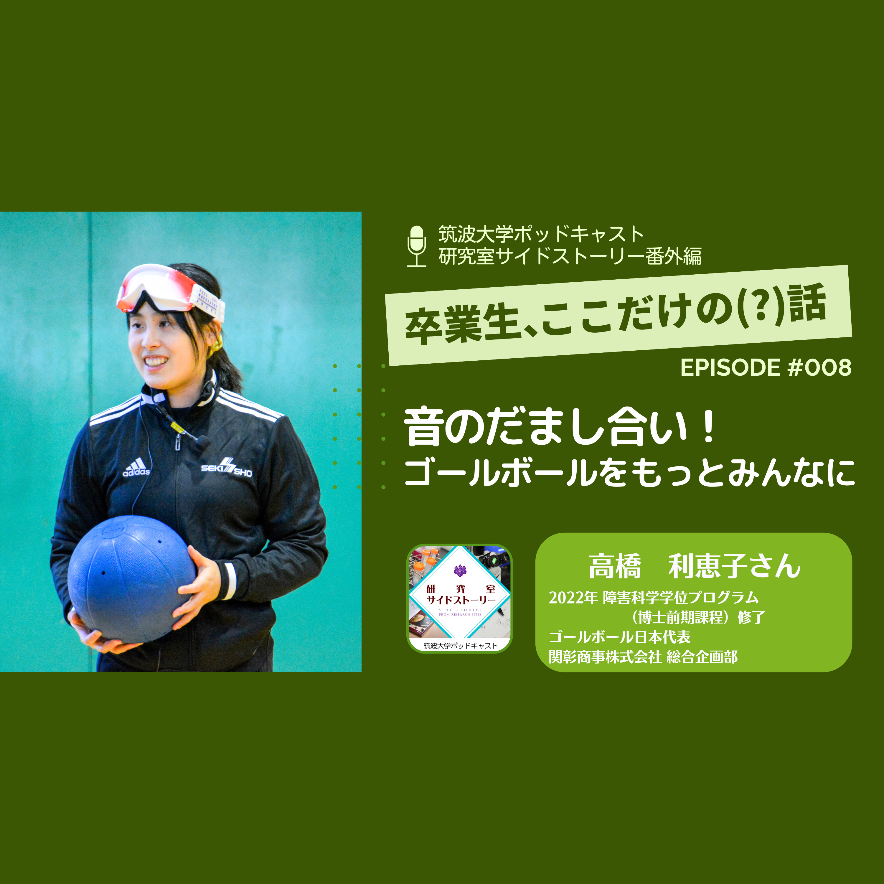 番外編「卒業生、ここだけの(?)話」#008 音のだまし合い!ゴールボールをもっとみんなに/高橋 利恵子(2022年 大学院 障害科学学位プログラム(博士前期課程) 修了・ゴールボール日本代表/関彰商事株式会社 総合企画部)