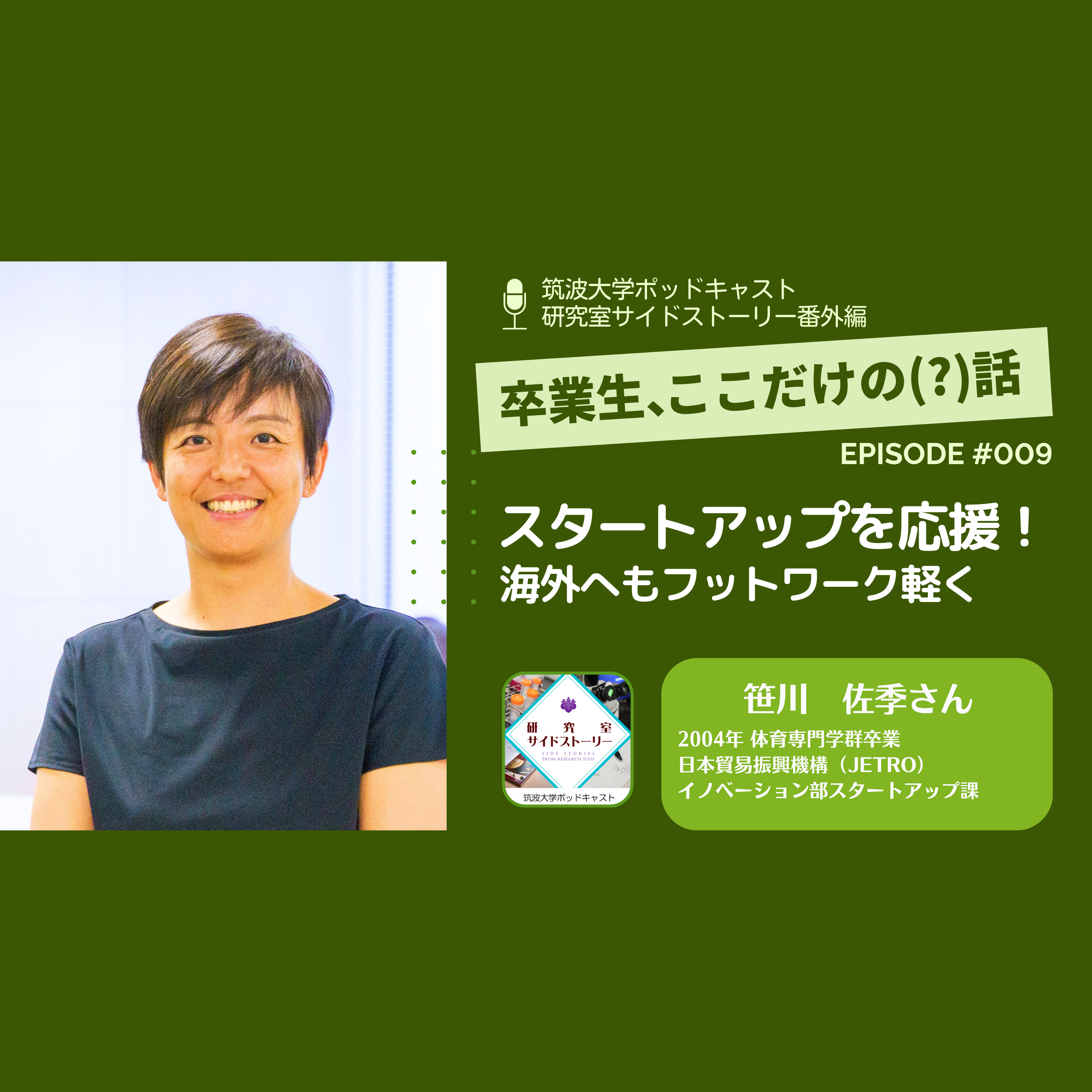 番外編「卒業生、ここだけの(?)話」#009 スタートアップを応援!海外へもフットワーク軽く/笹川 佐季(2004年 体育専門学群卒業/日本貿易振興機構(JETRO)イノベーション部スタートアップ課)